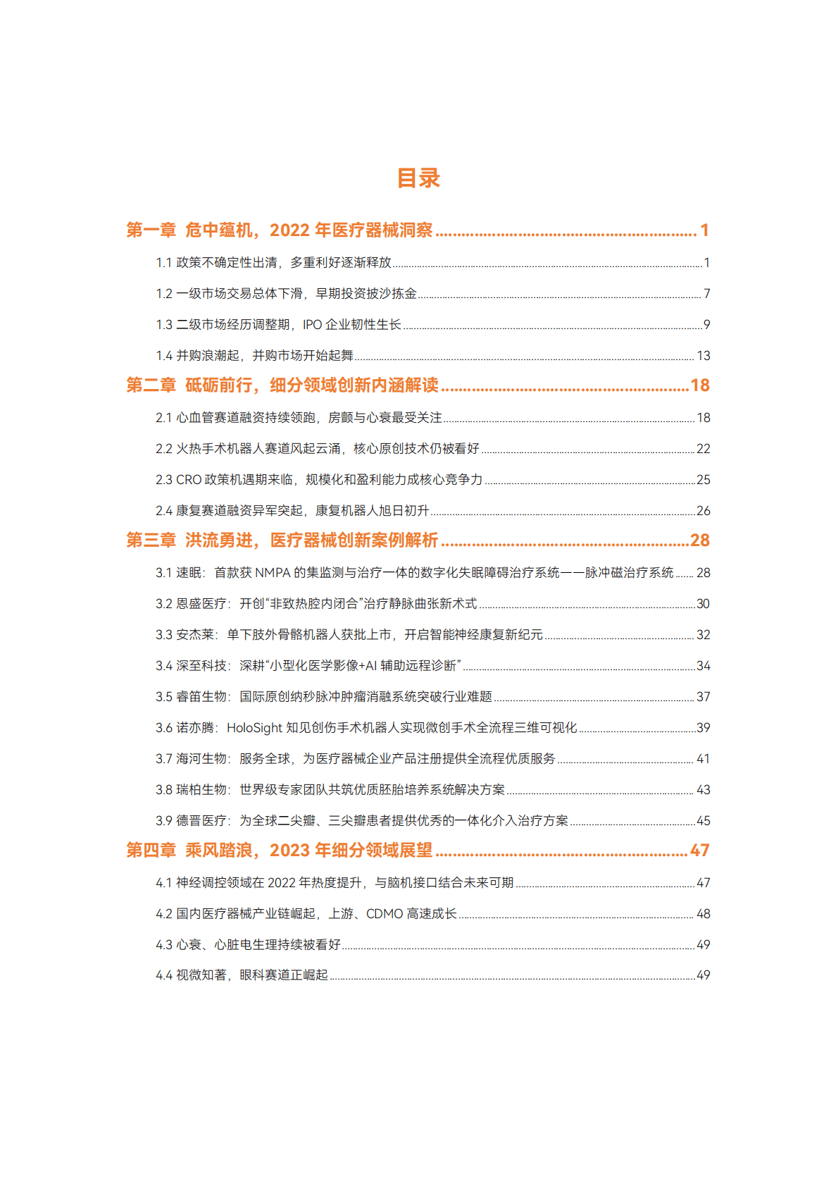 蛋壳研究院：2022医疗器械年度创新白皮书 第4页