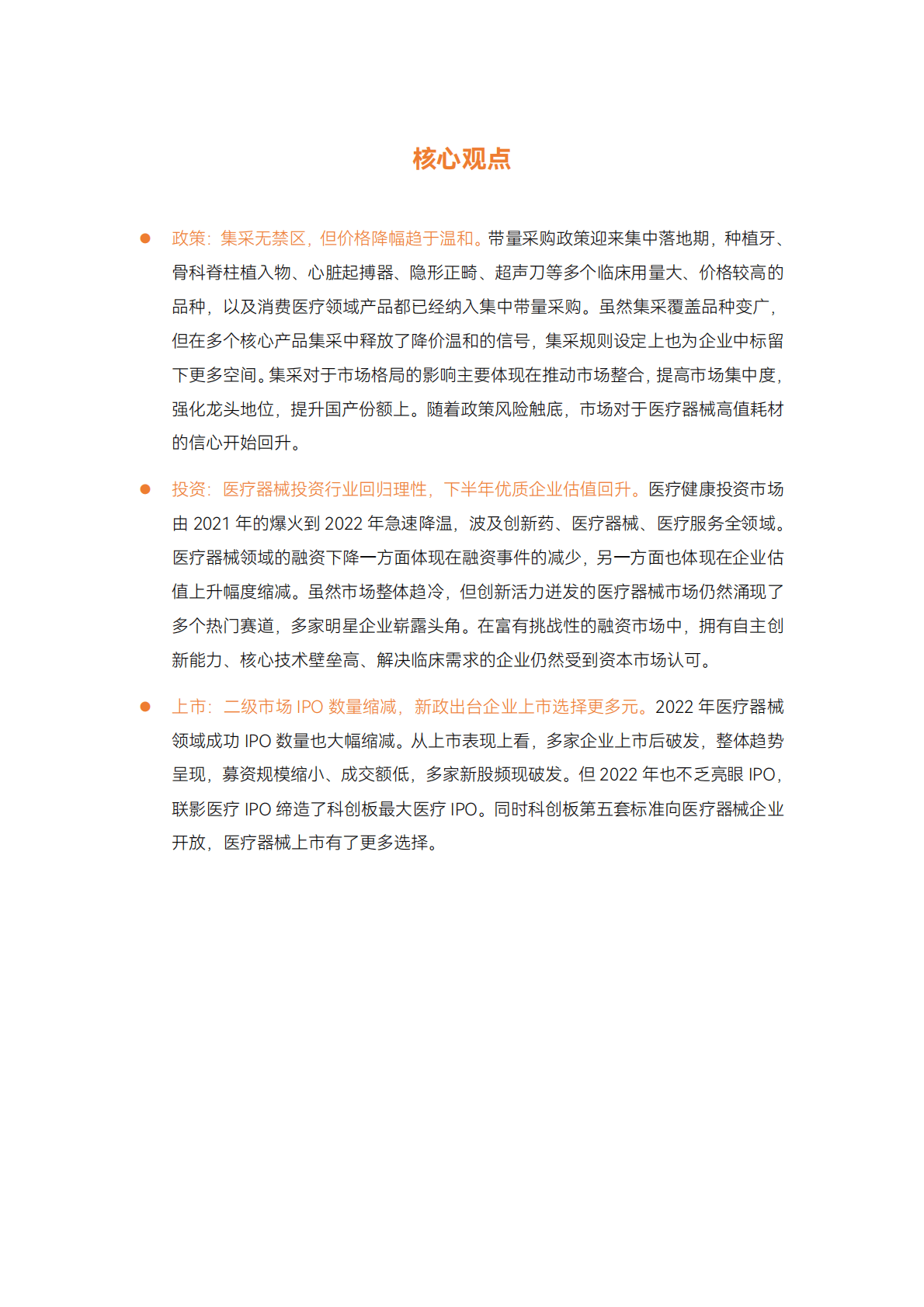 蛋壳研究院：2022医疗器械年度创新白皮书 第3页