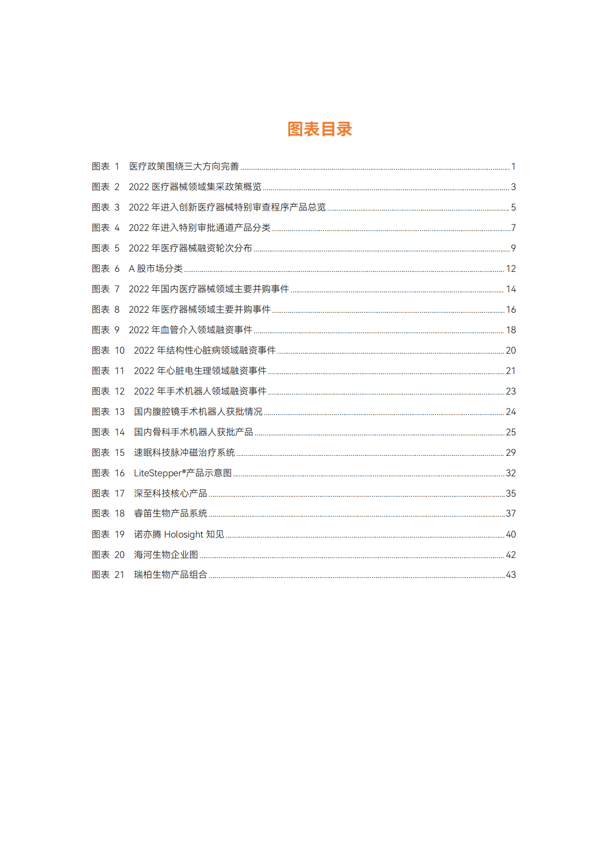 蛋壳研究院：2022医疗器械年度创新白皮书 第5页