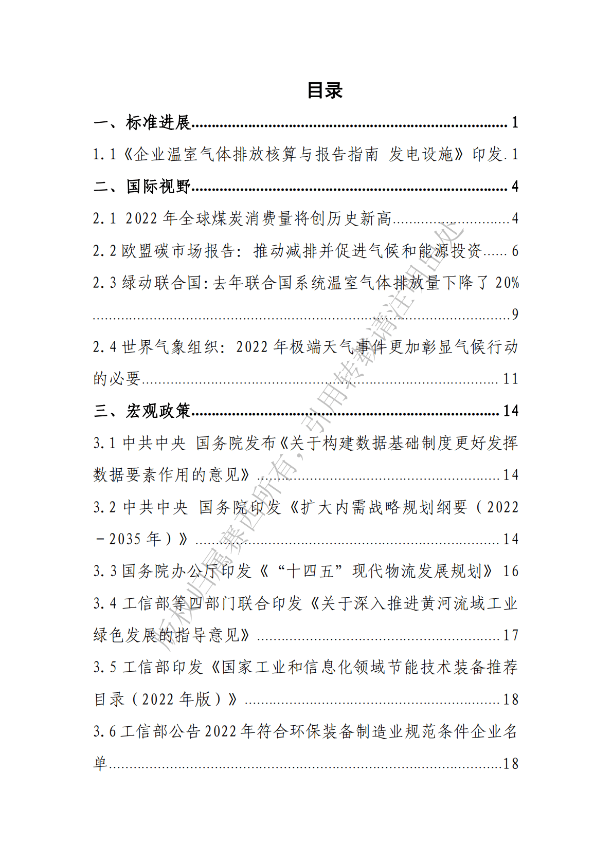 电子标准院：碳达峰碳中和工作简报（2022年12月刊） 第3页