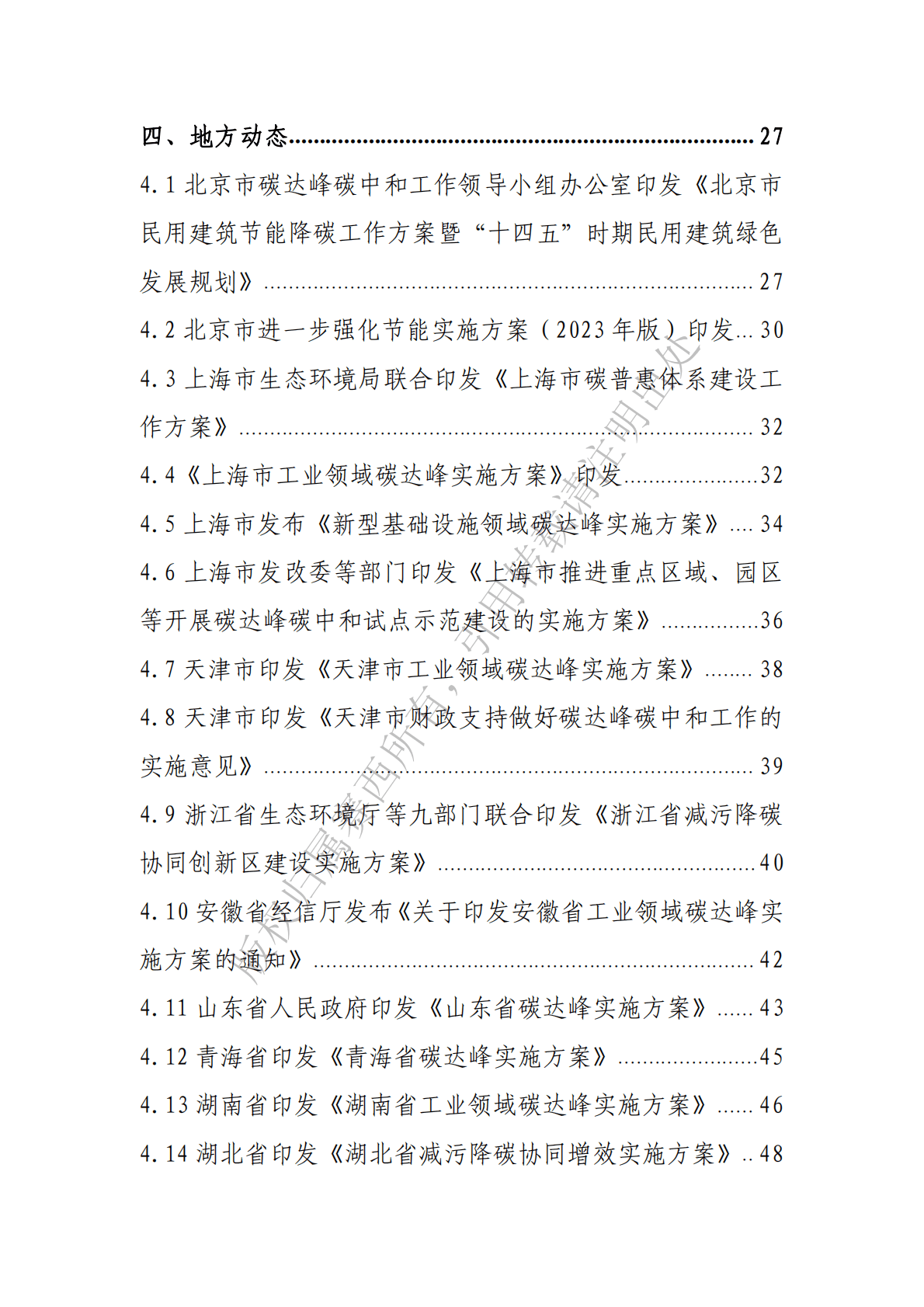 电子标准院：碳达峰碳中和工作简报（2022年12月刊） 第5页