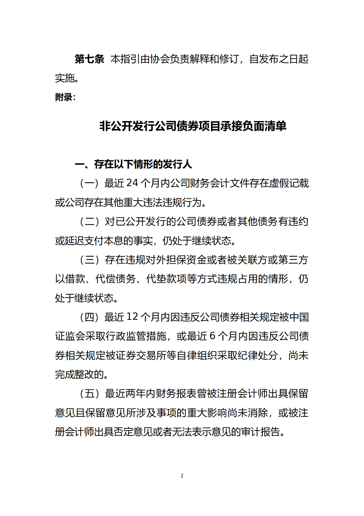 非公开发行公司债券项目承接负面清单指引（2022年修订） 第2页