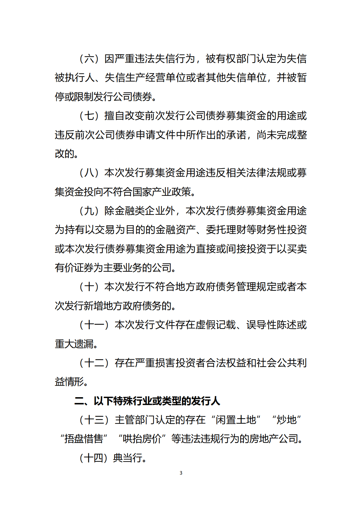 非公开发行公司债券项目承接负面清单指引（2022年修订） 第3页