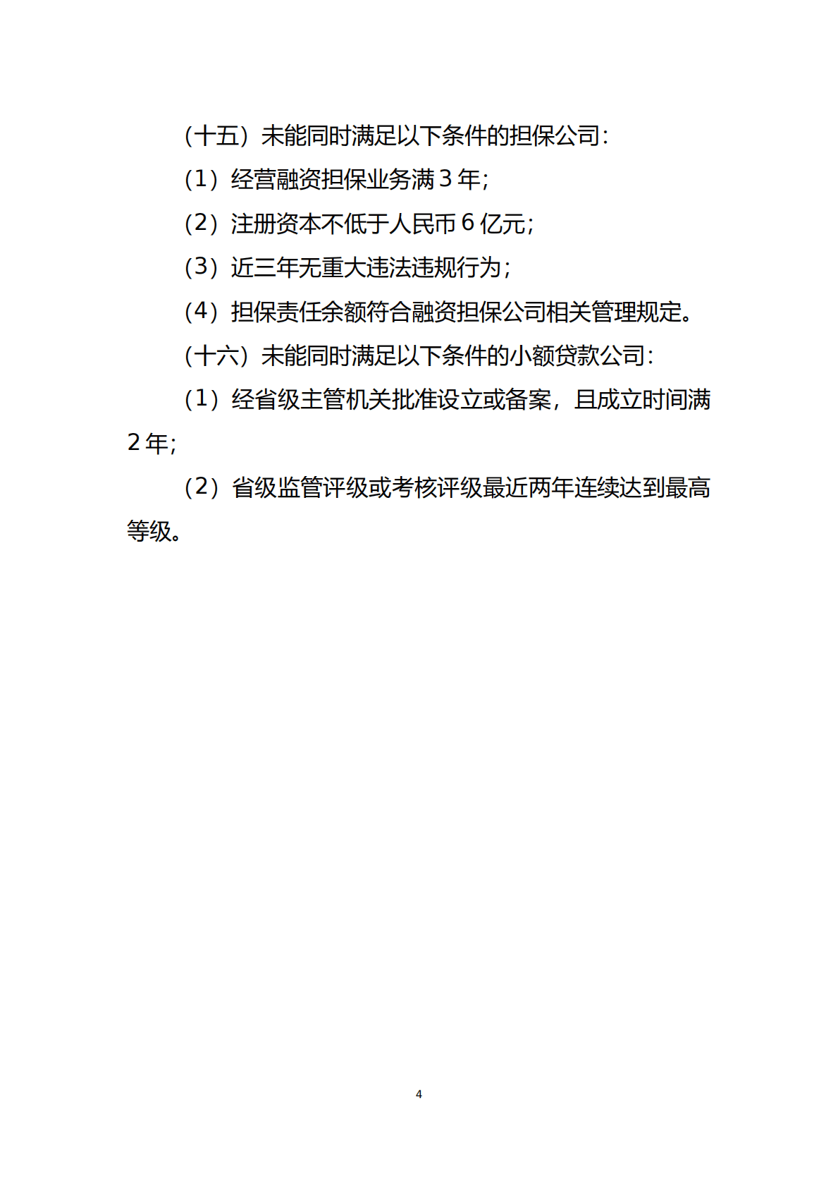 非公开发行公司债券项目承接负面清单指引（2022年修订） 第4页