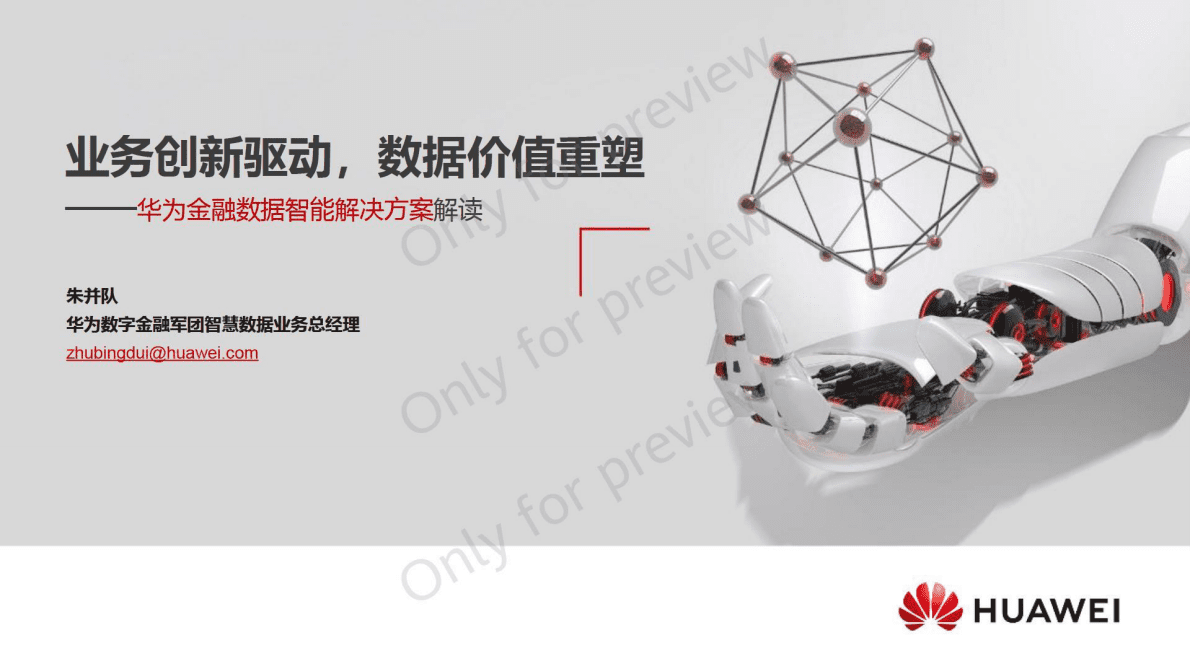 华为：华为金融数据智能解决方案解读 第1页