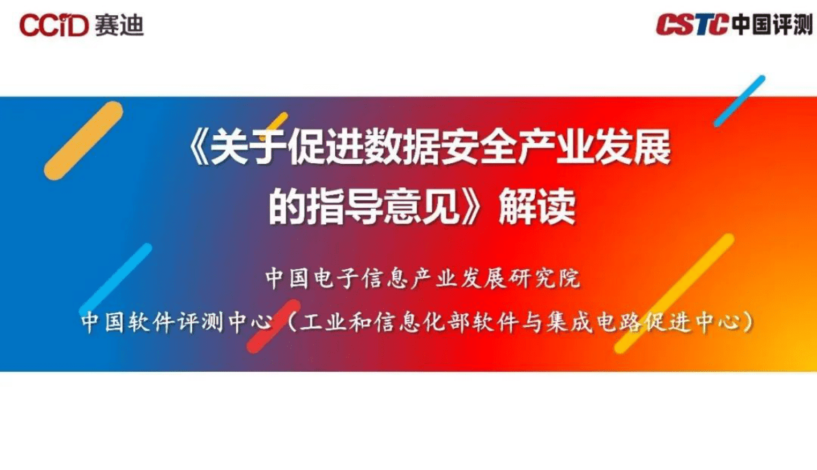 赛迪顾问：《关于促进数据安全产业发展的指导意见》解读 第1页