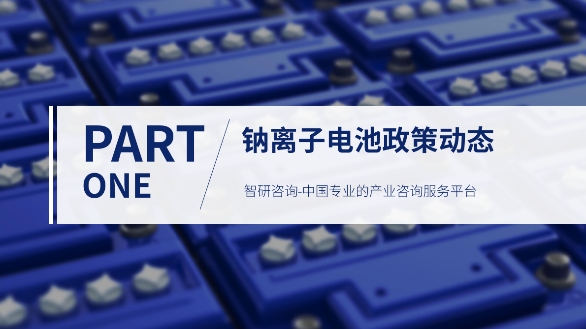 智研咨询：2022年12月中国钠离子电池行业动态监测 第3页