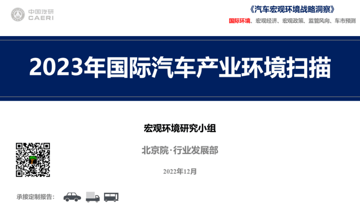 中国汽研：2023年国际汽车产业环境扫描 第1页