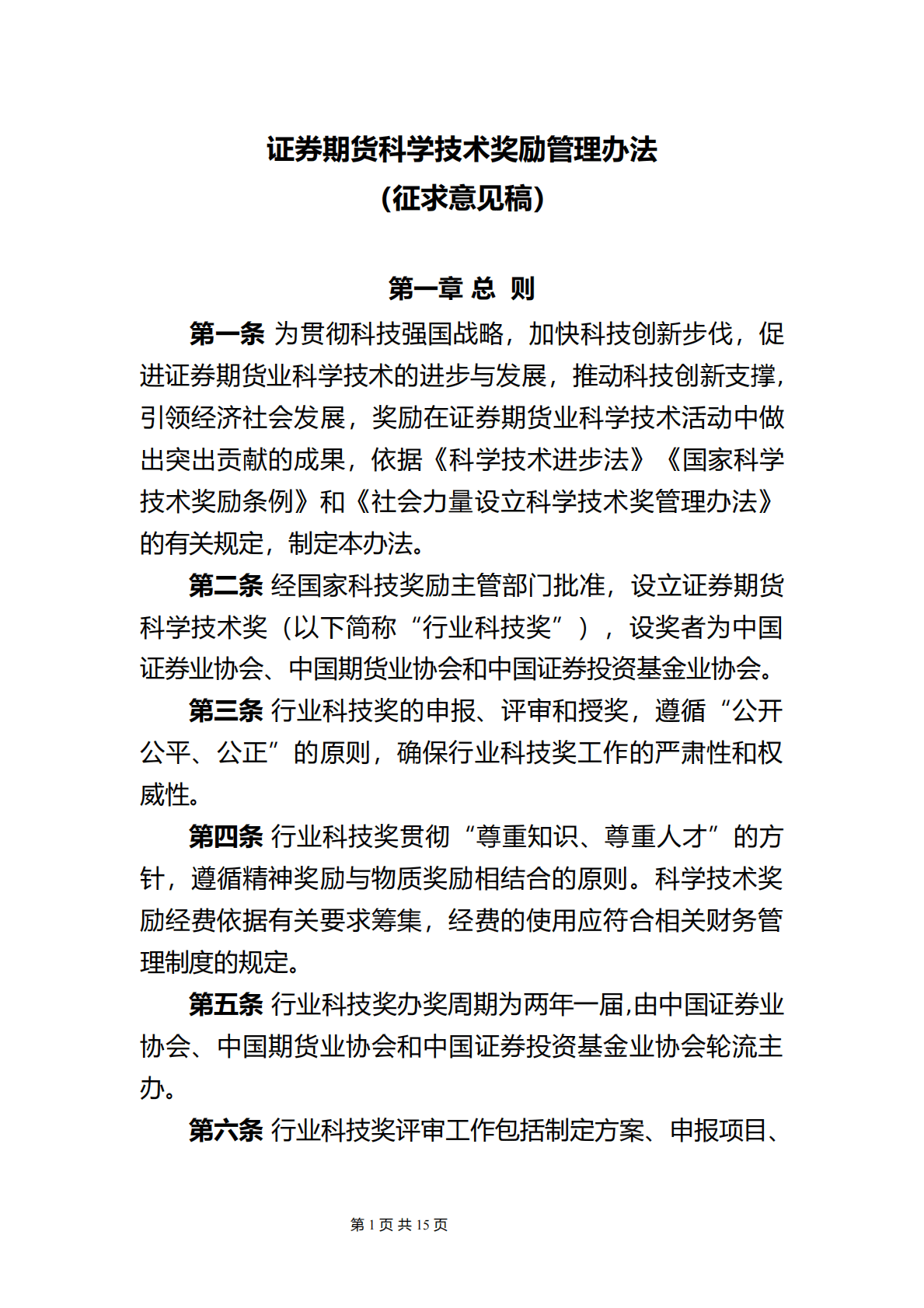 中国证券业协会：证券期货科学技术奖励管理办法（征求意见稿） 第1页