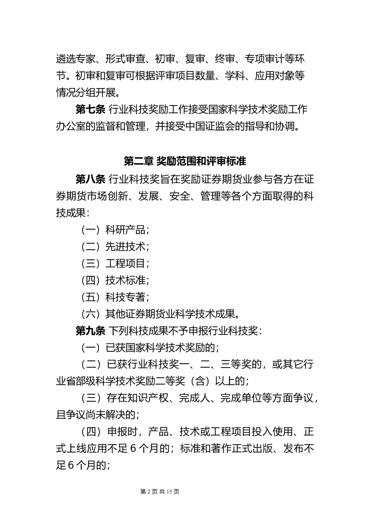 中国证券业协会：证券期货科学技术奖励管理办法（征求意见稿） 第2页