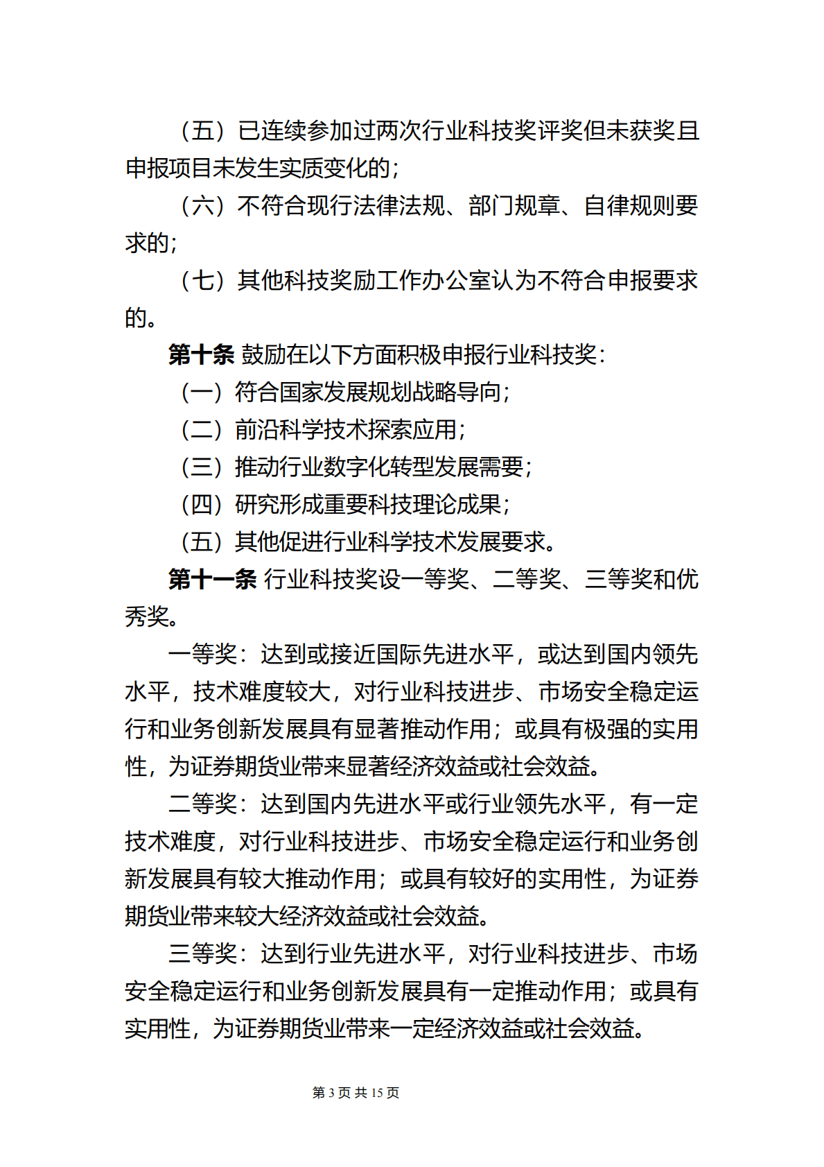 中国证券业协会：证券期货科学技术奖励管理办法（征求意见稿） 第3页