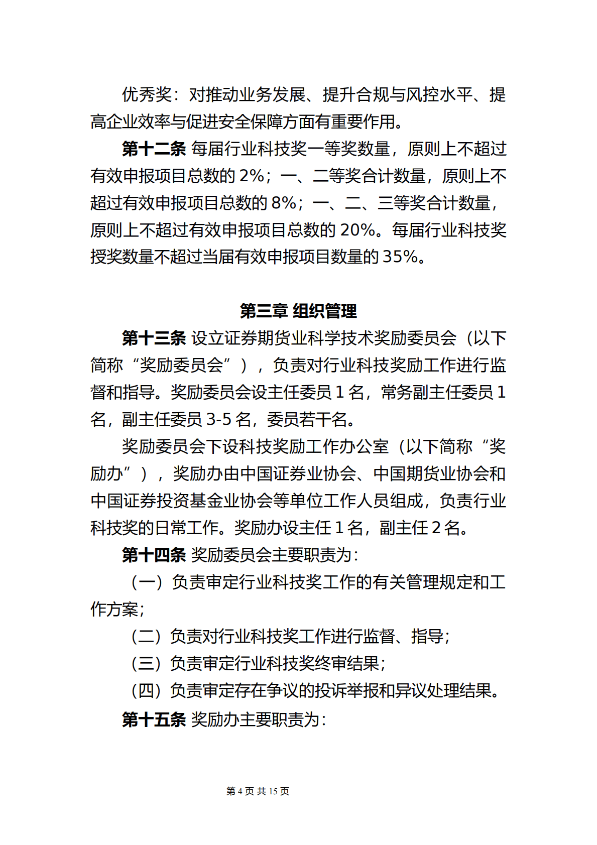 中国证券业协会：证券期货科学技术奖励管理办法（征求意见稿） 第4页