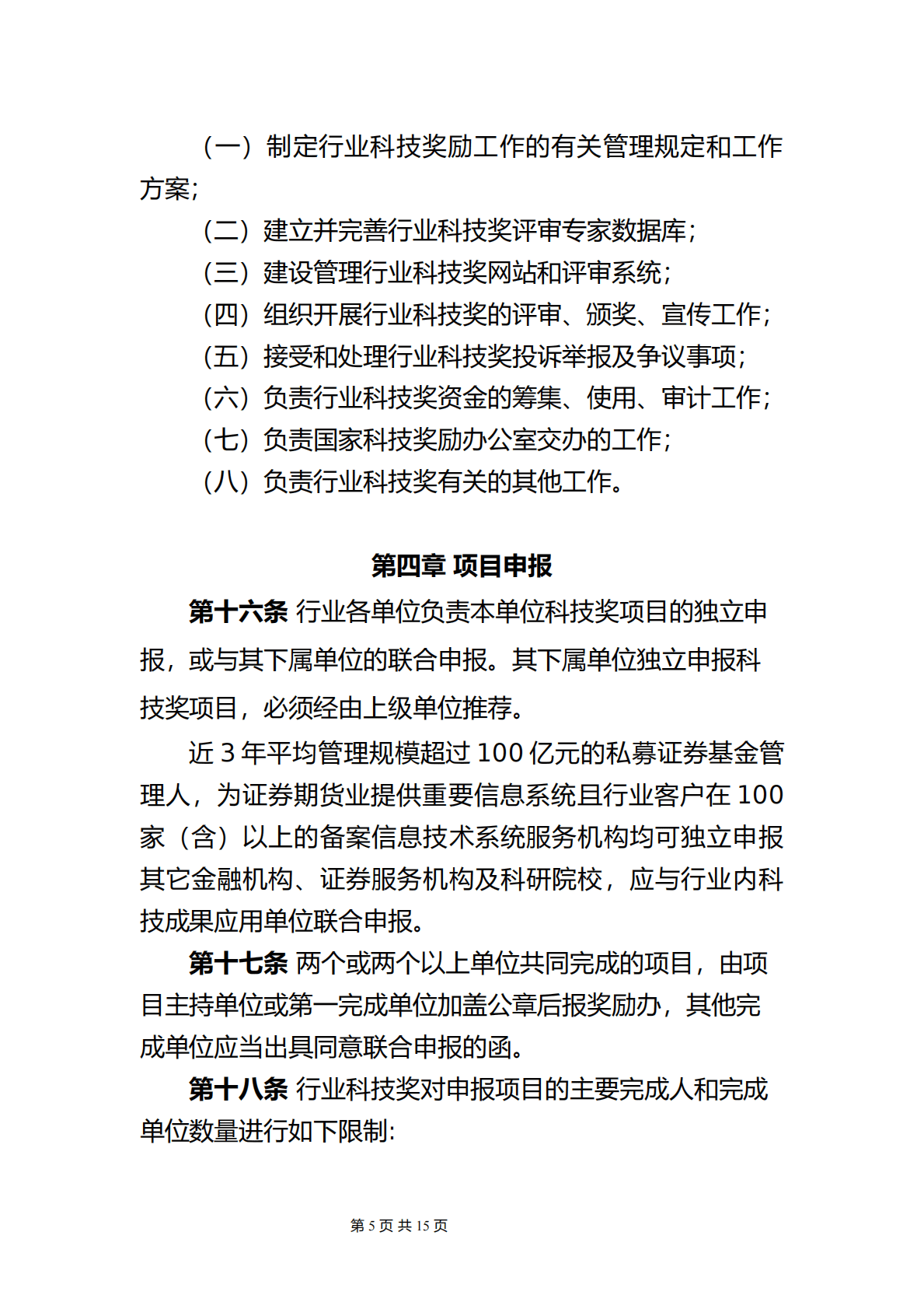 中国证券业协会：证券期货科学技术奖励管理办法（征求意见稿） 第5页