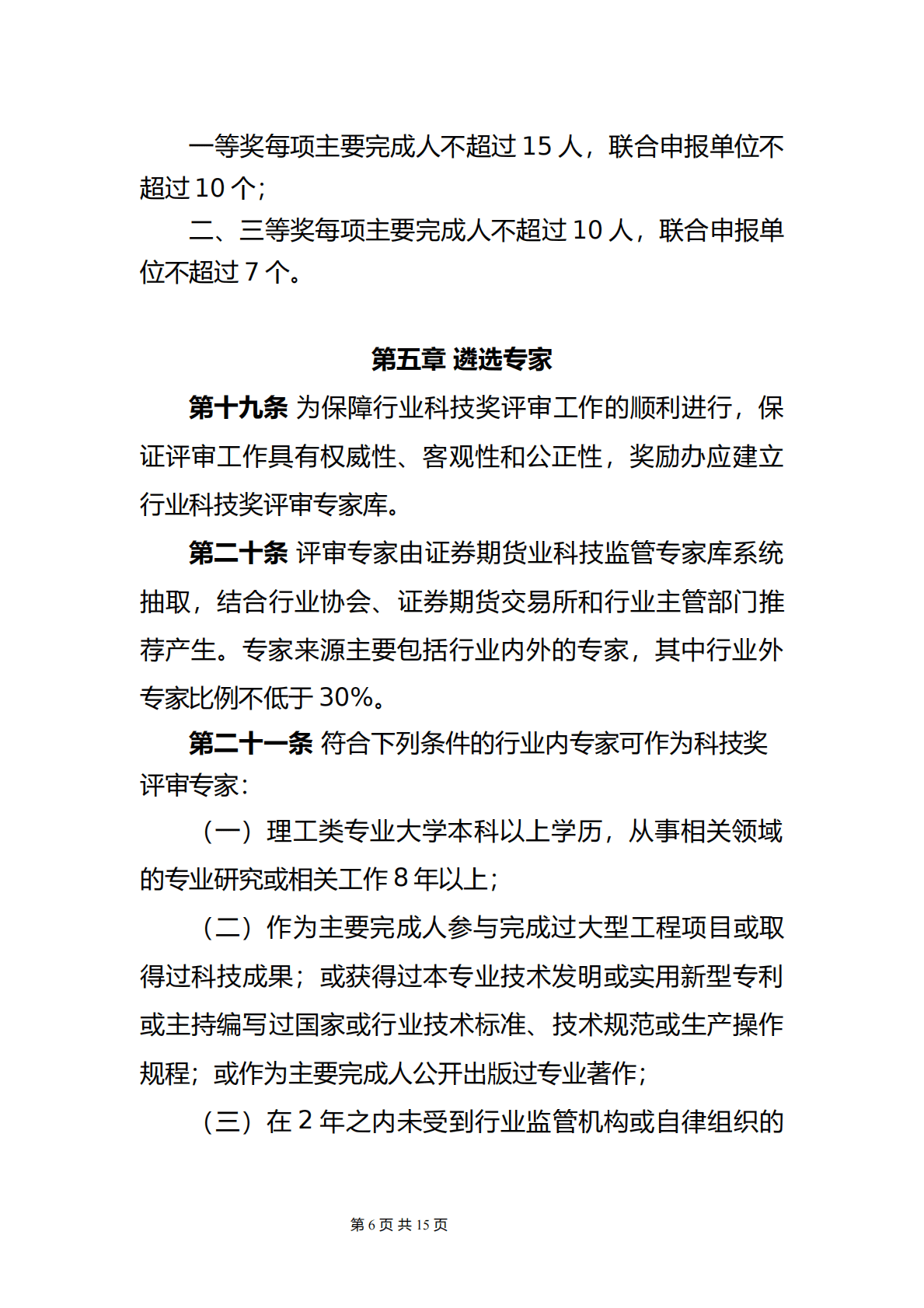 中国证券业协会：证券期货科学技术奖励管理办法（征求意见稿） 第6页