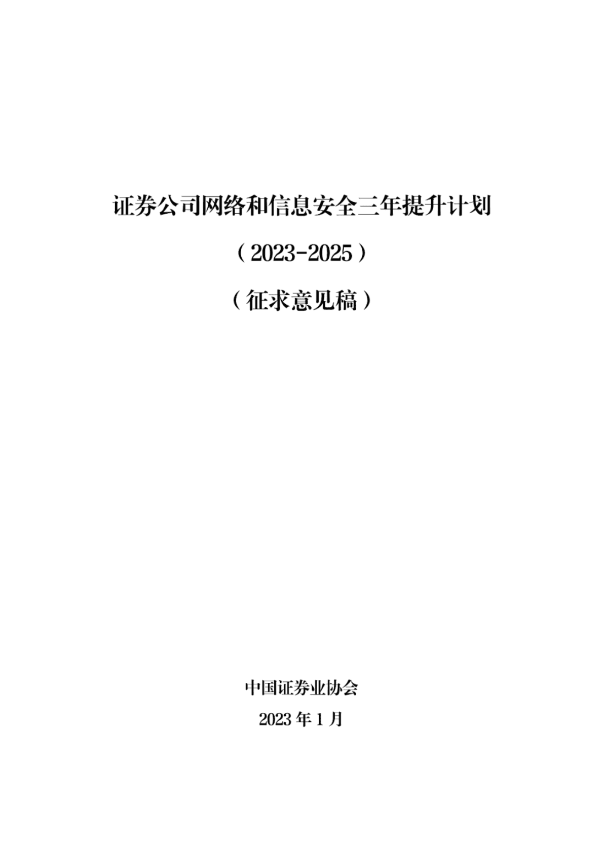 中国证券业协会：证券公司网络和信息安全三年提升计划（2023-2025）（征求意见稿） 第1页
