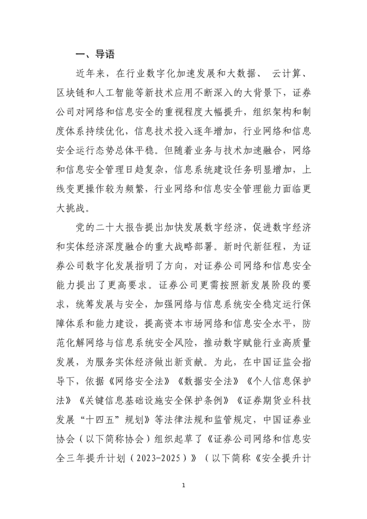 中国证券业协会：证券公司网络和信息安全三年提升计划（2023-2025）（征求意见稿） 第3页