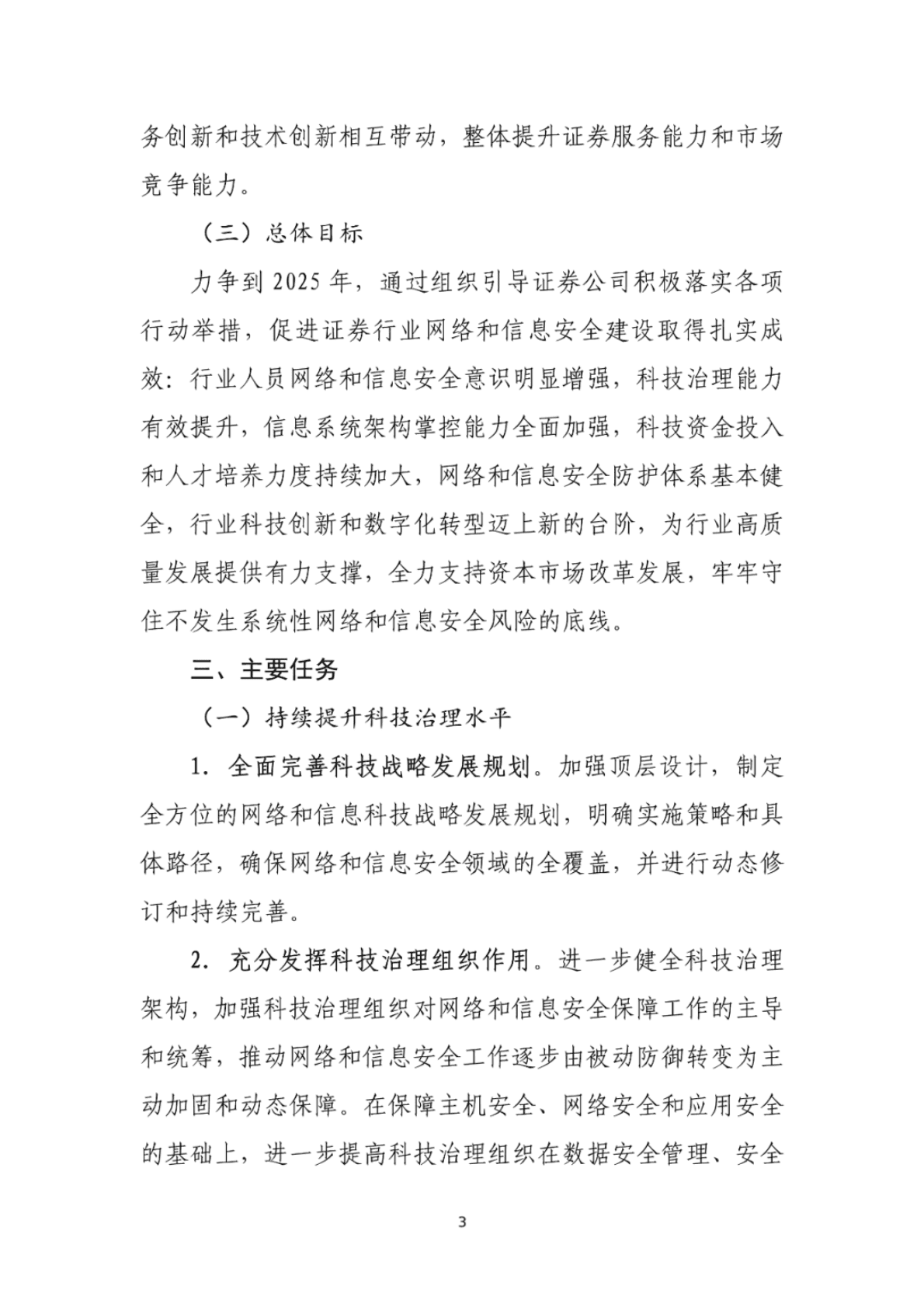 中国证券业协会：证券公司网络和信息安全三年提升计划（2023-2025）（征求意见稿） 第5页