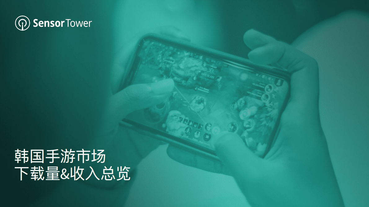 SensorTower：2022年韩国移动游戏市场洞察 第5页