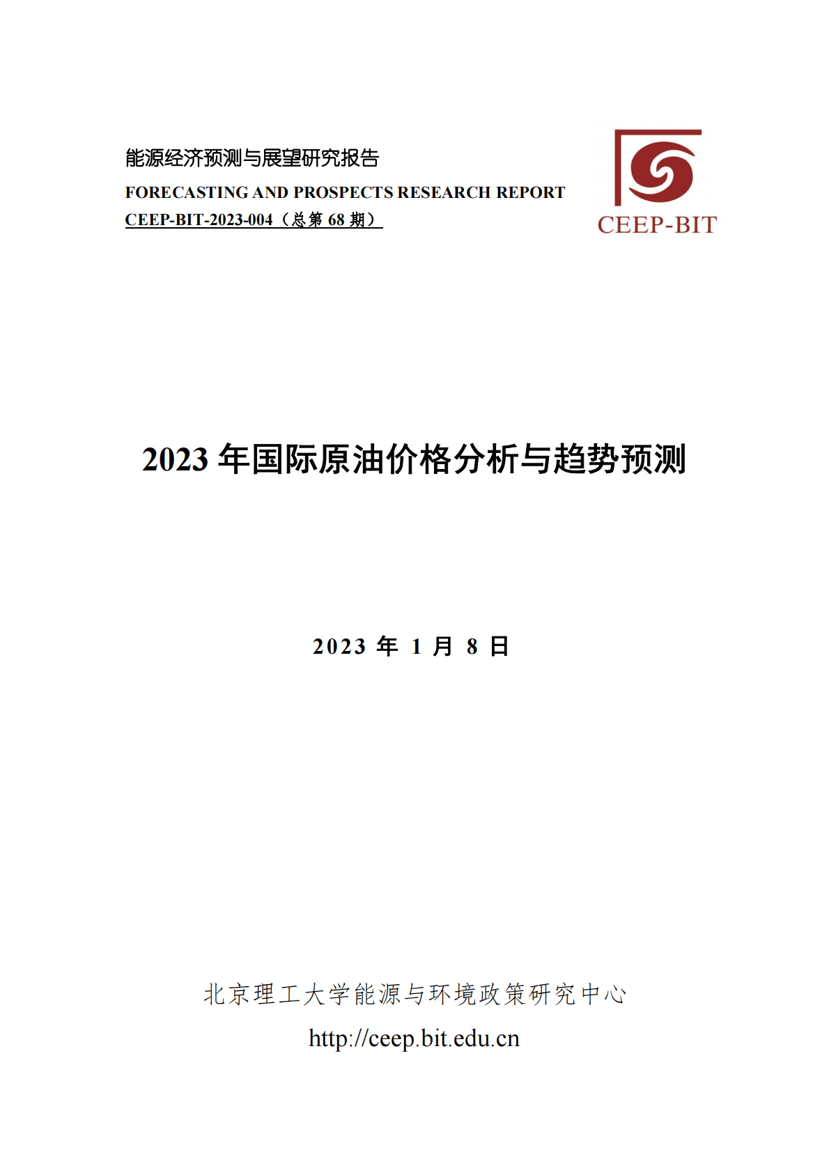 北京理工大学能源与环境政策研究中心：2023年国际原油价格分析与趋势预测 第1页