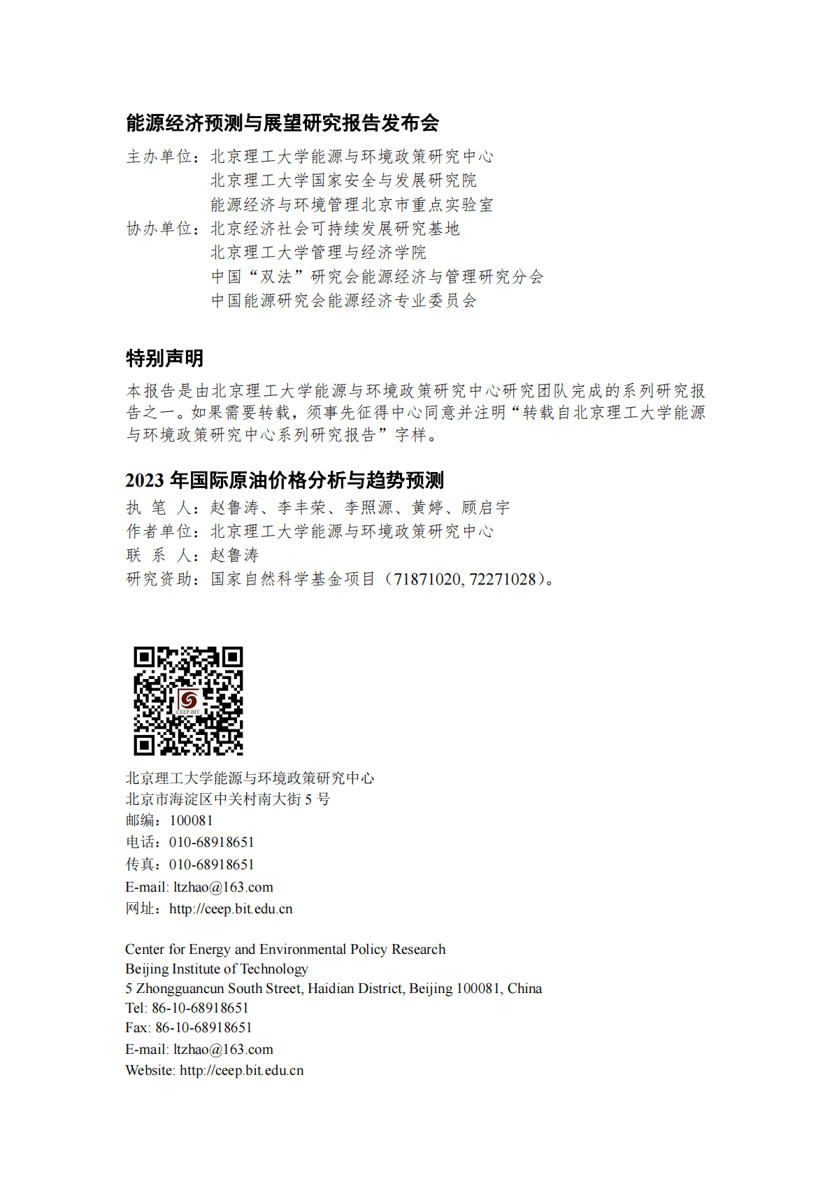 北京理工大学能源与环境政策研究中心：2023年国际原油价格分析与趋势预测 第2页