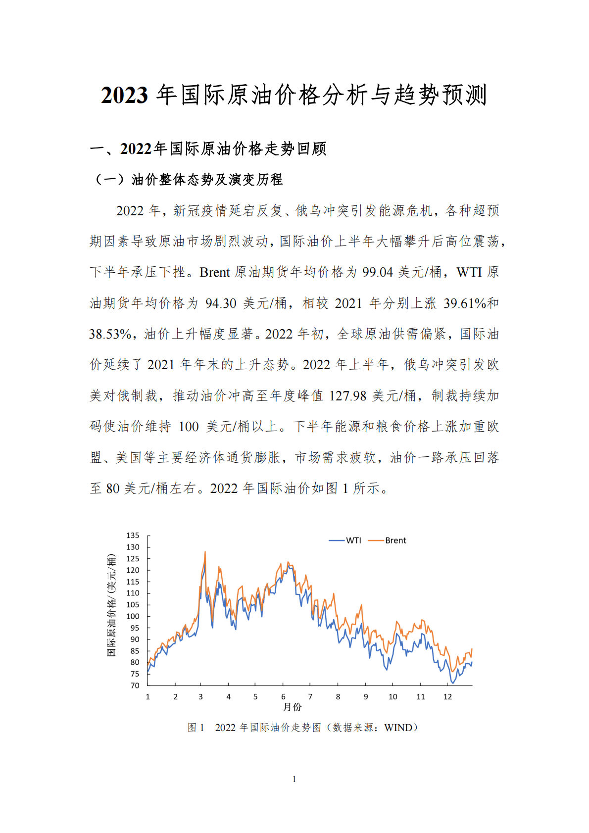 北京理工大学能源与环境政策研究中心：2023年国际原油价格分析与趋势预测 第3页