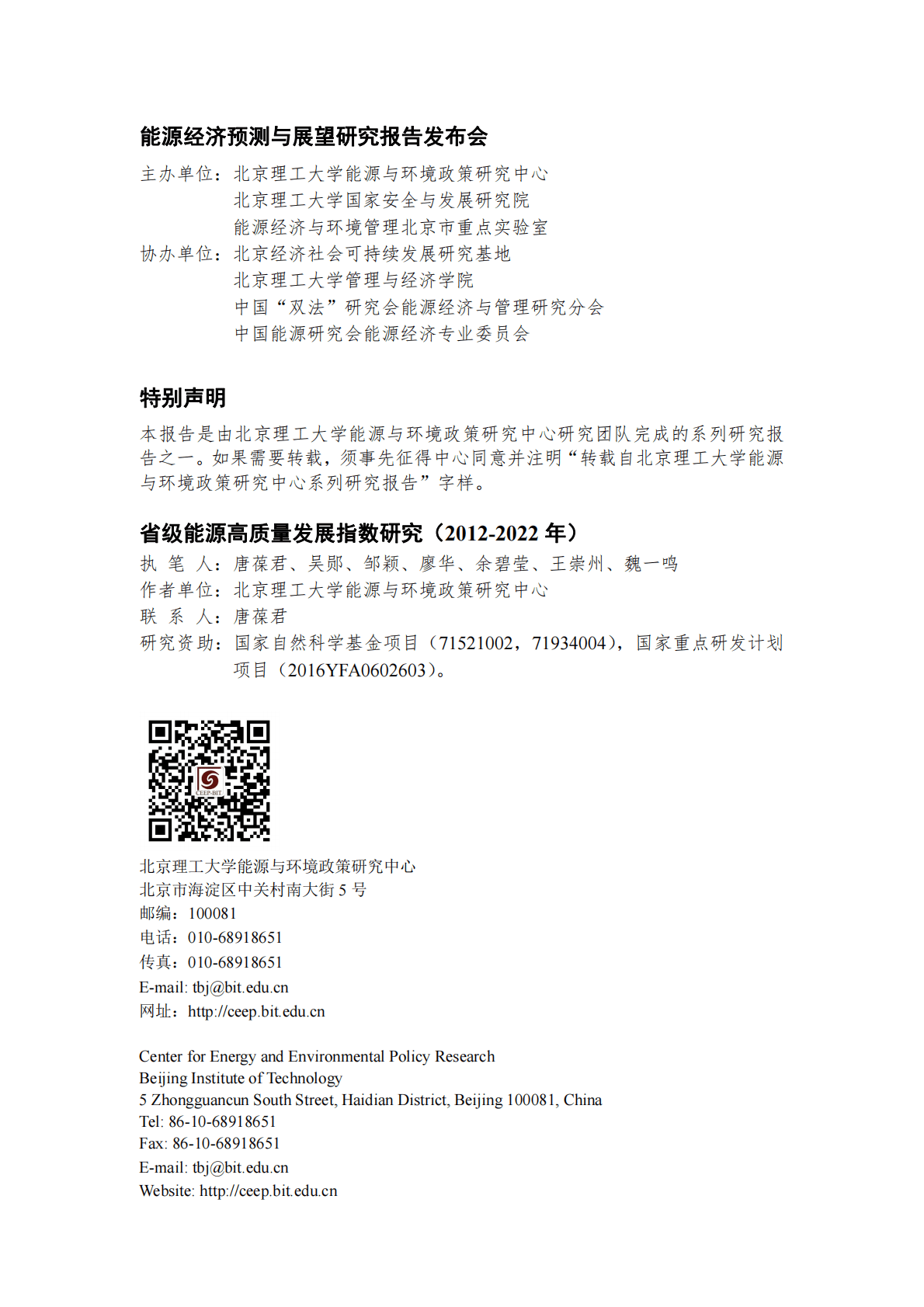 北京理工大学能源与环境政策研究中心：省级能源高质量发展指数研究（2012-2022年） 第2页