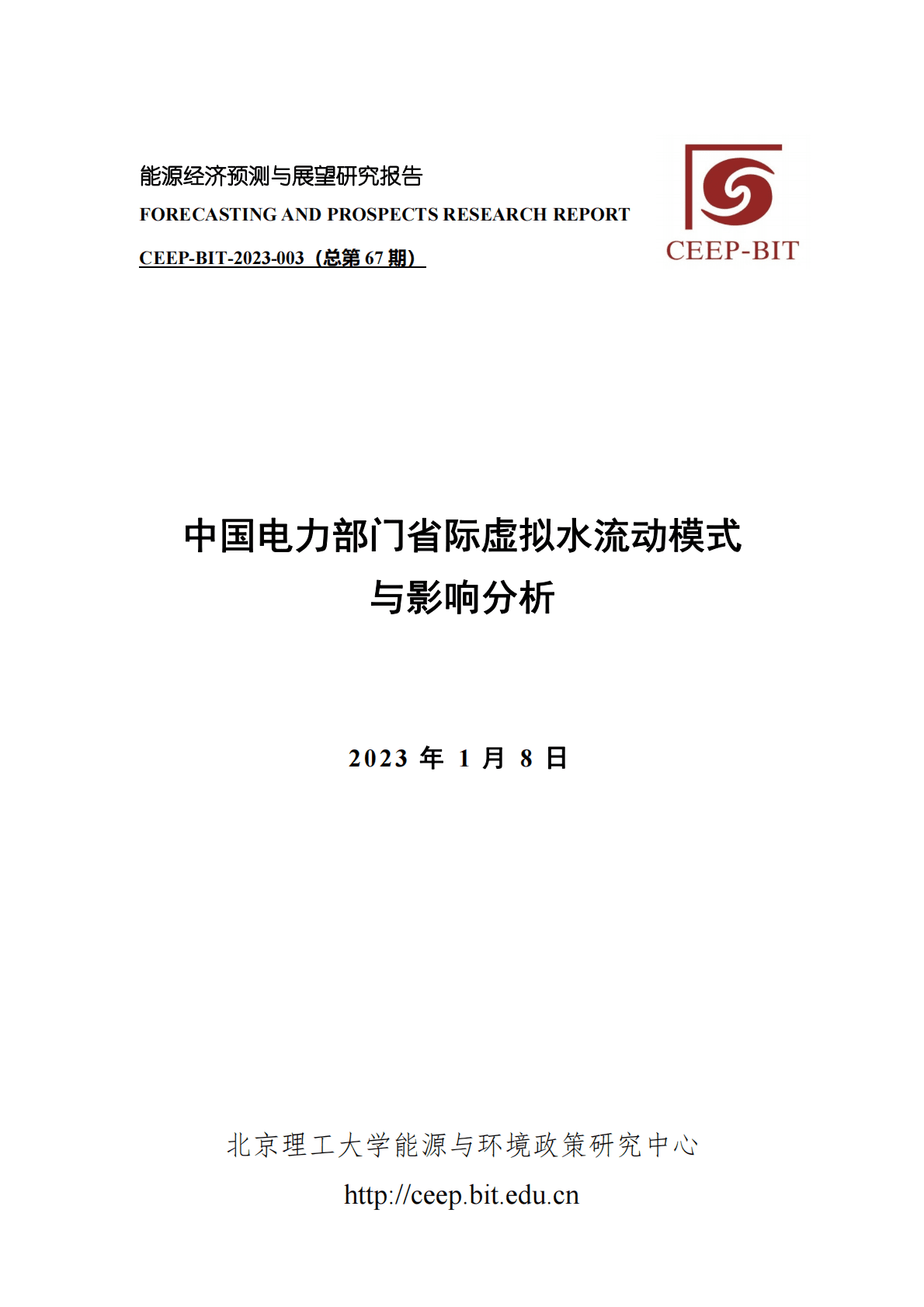北京理工大学能源与环境政策研究中心：中国电力部门省际虚拟水流动模式与影响分析 第1页