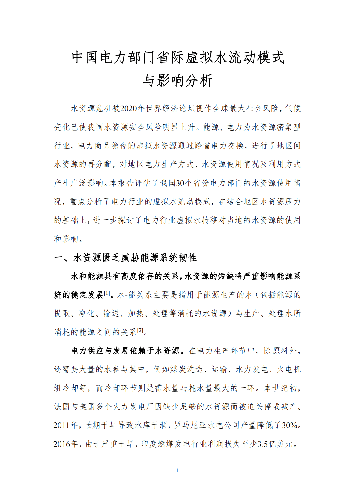 北京理工大学能源与环境政策研究中心：中国电力部门省际虚拟水流动模式与影响分析 第3页