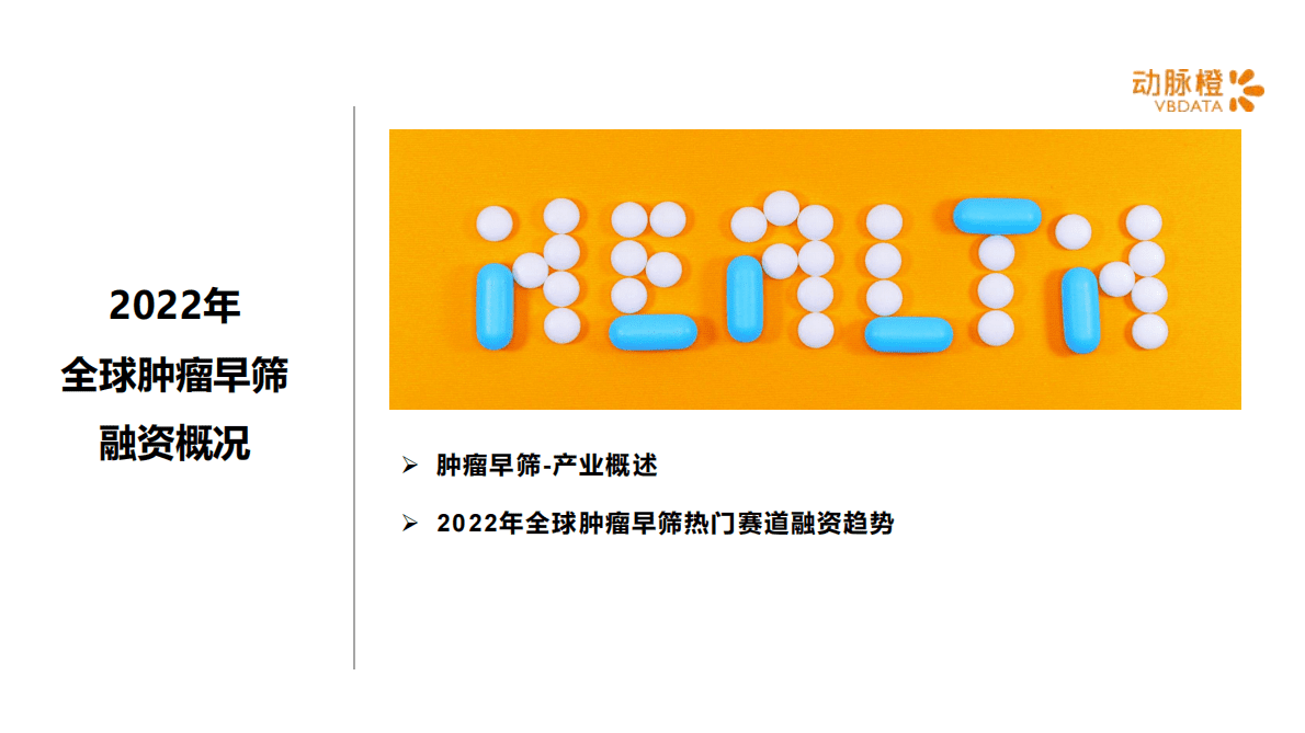 动脉橙：全球肿瘤早筛价值趋势报告2022年 第3页