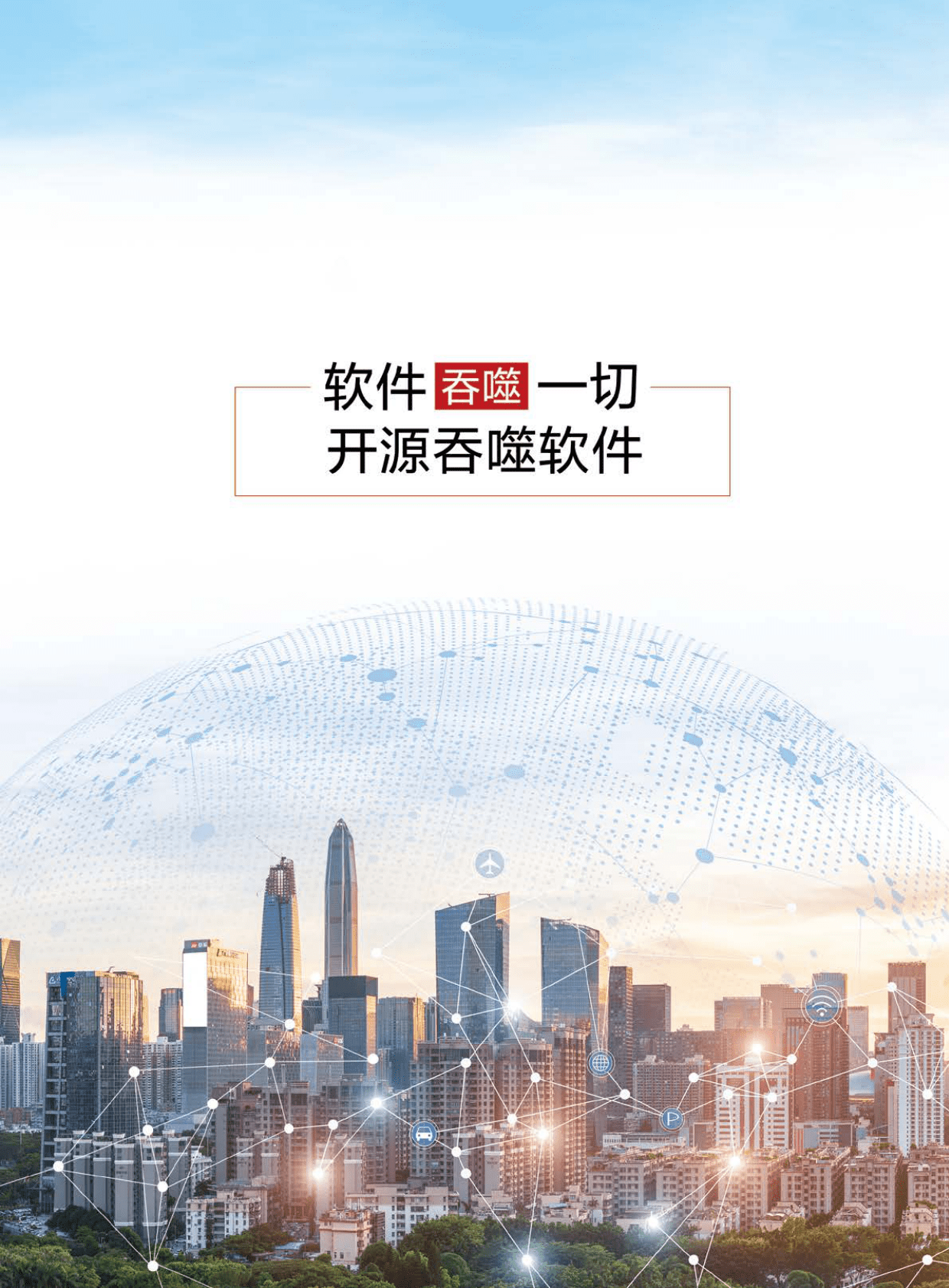 华为研究：软件吞噬一切，开源吞噬软件 第2页