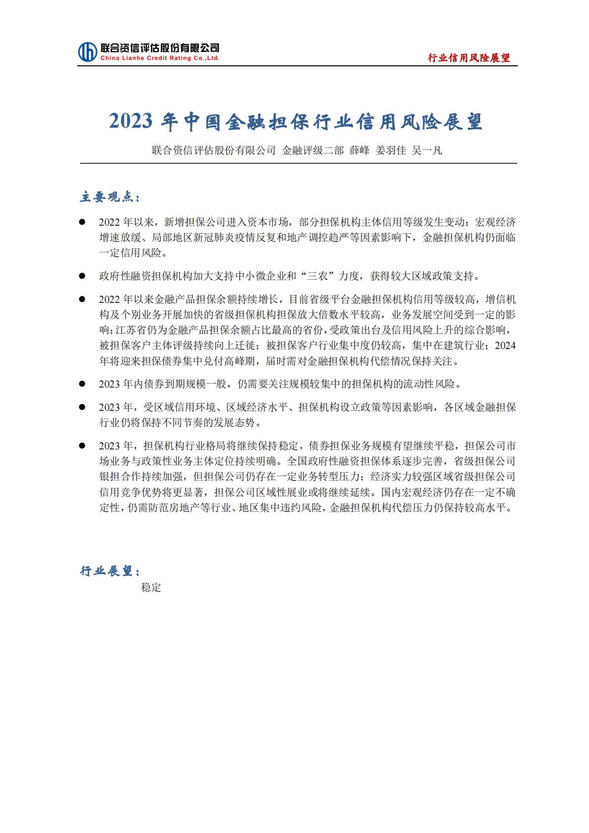 联合资信：2023年中国金融担保行业信用风险展望 第1页