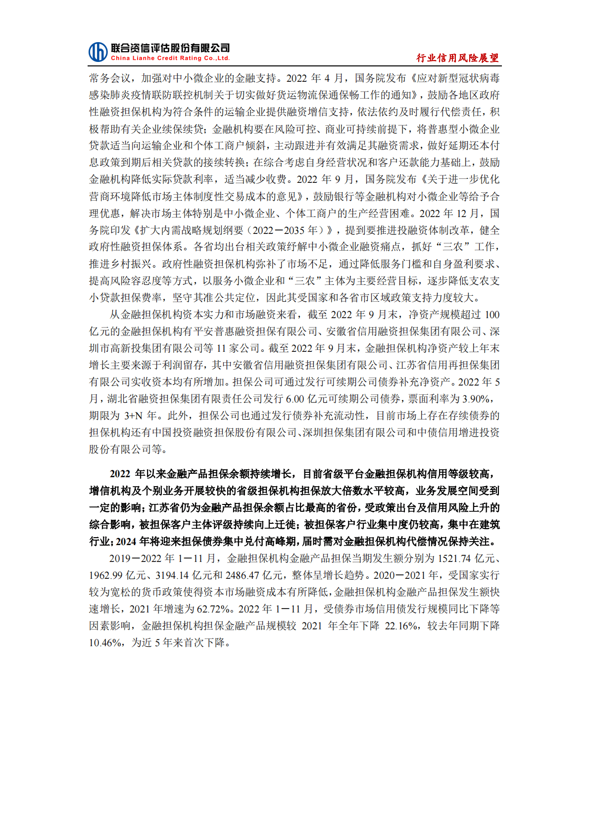 联合资信：2023年中国金融担保行业信用风险展望 第3页