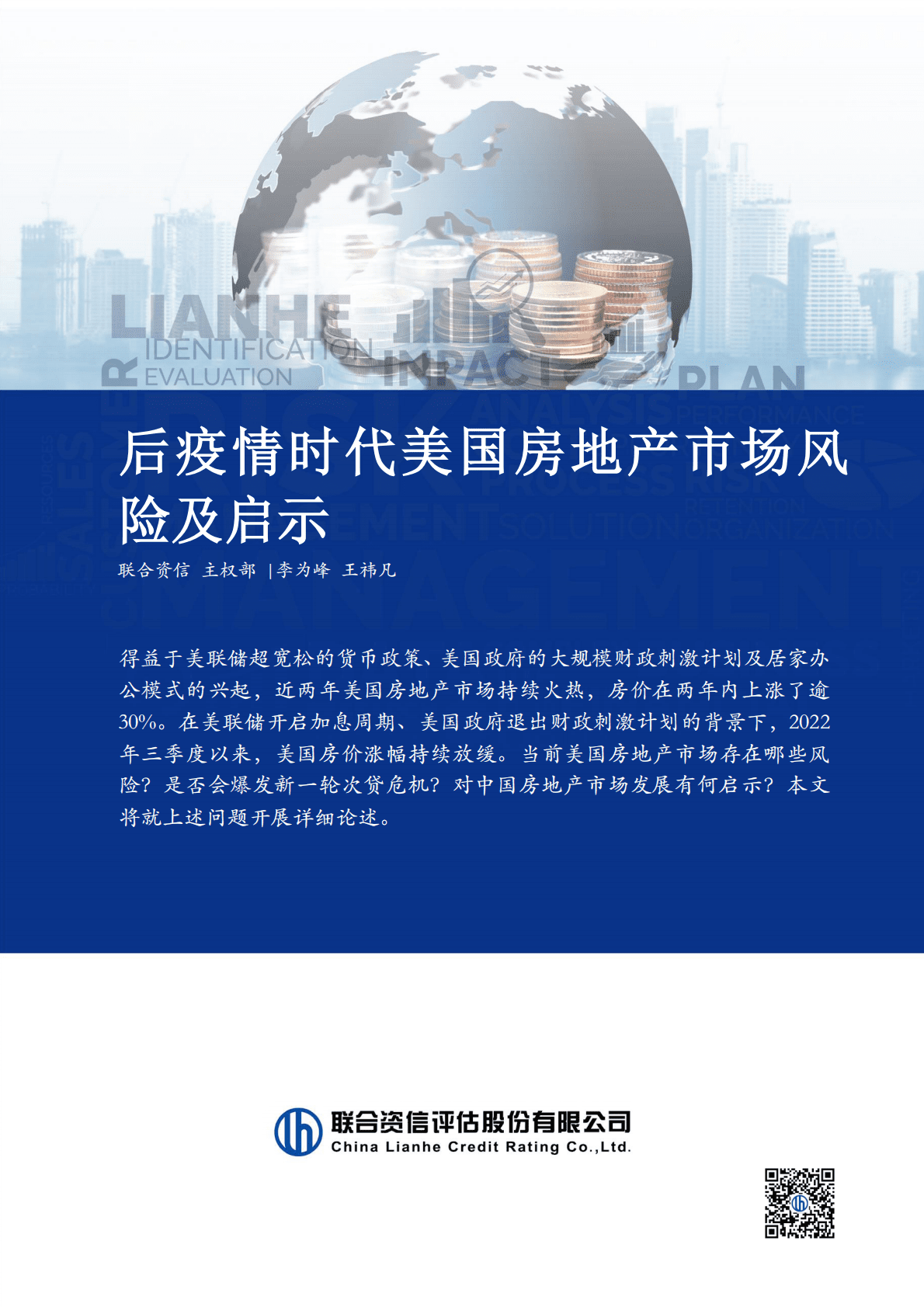 联合资信：后疫情时代美国房地产市场风险及启示 第1页