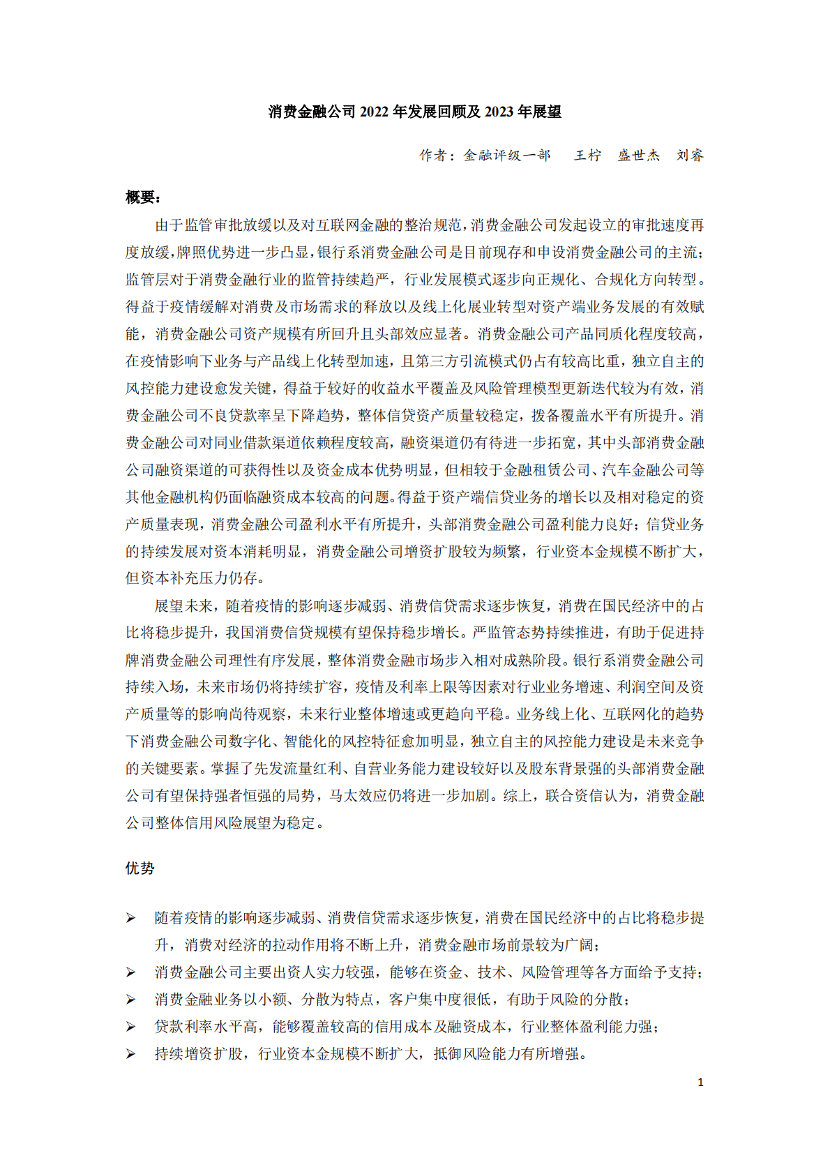 联合资信：消费金融公司2022年发展回顾及2023年展望 第1页
