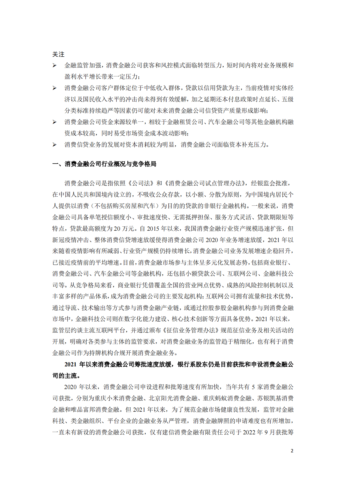 联合资信：消费金融公司2022年发展回顾及2023年展望 第2页