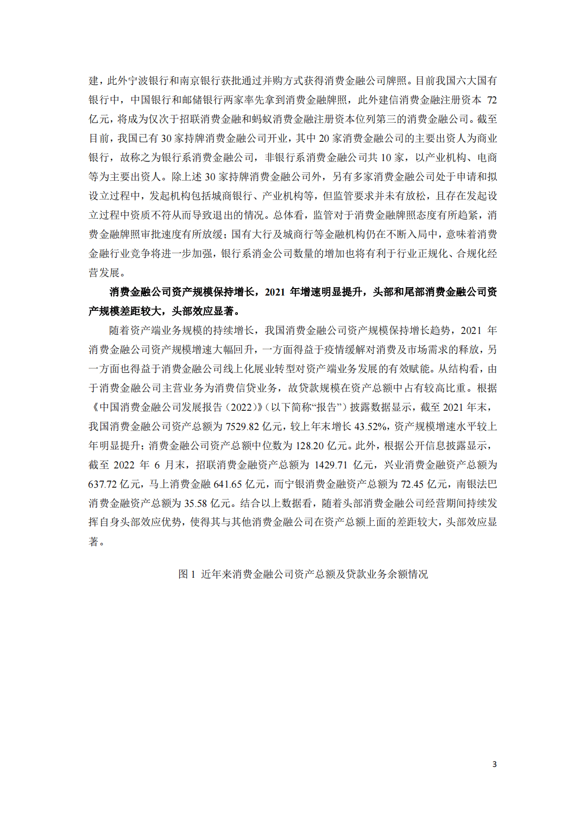 联合资信：消费金融公司2022年发展回顾及2023年展望 第3页