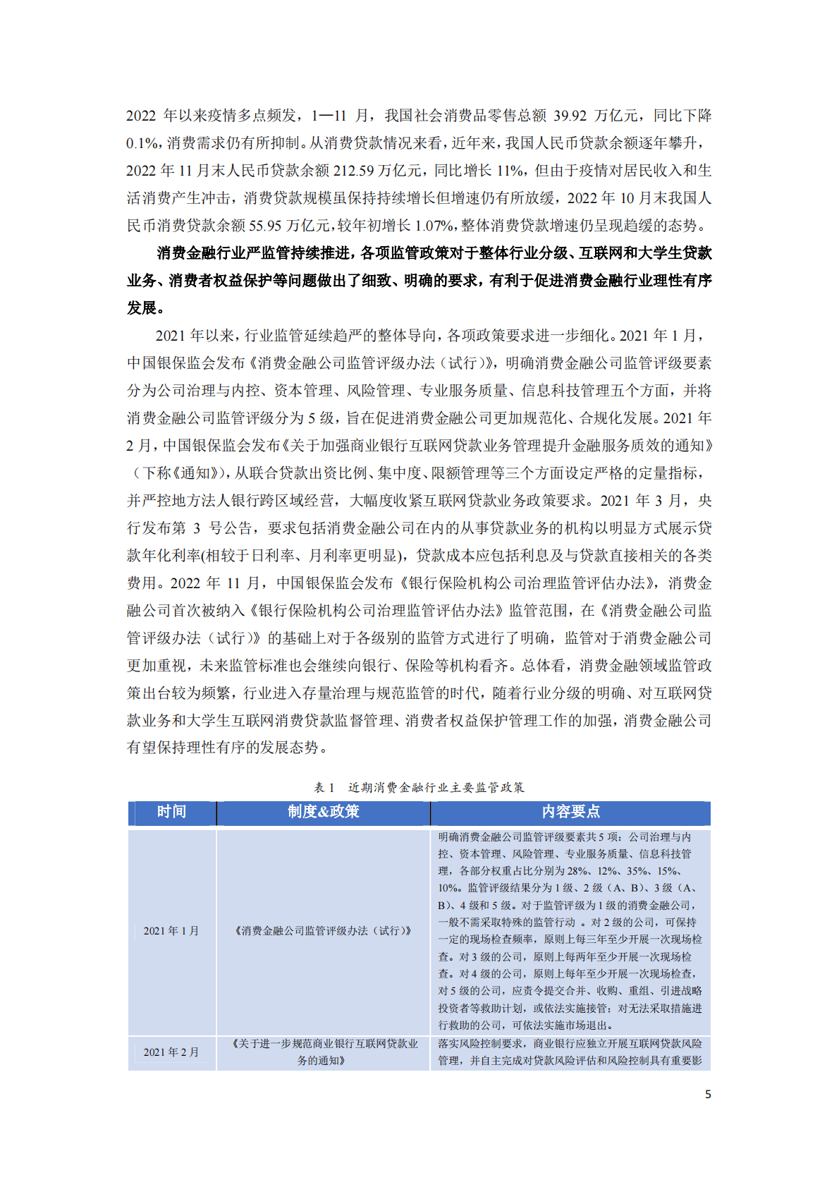 联合资信：消费金融公司2022年发展回顾及2023年展望 第5页