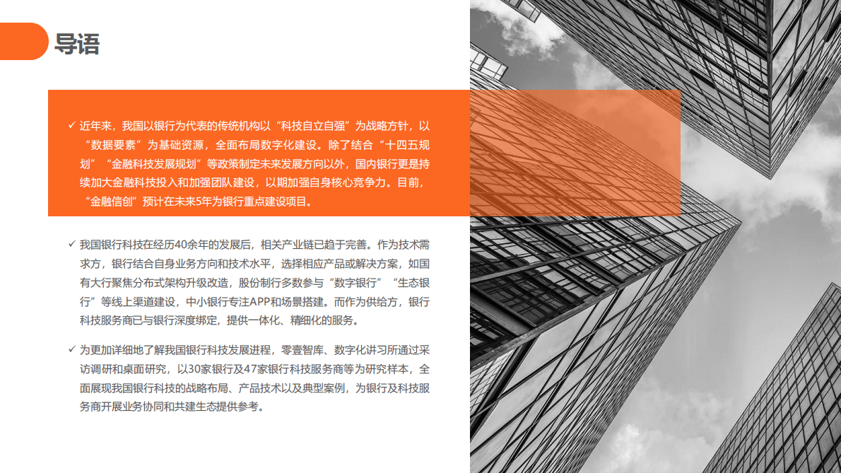 零壹智库：“积厚成势”新阶段-银行科技服务商图谱报告（2022） 第2页