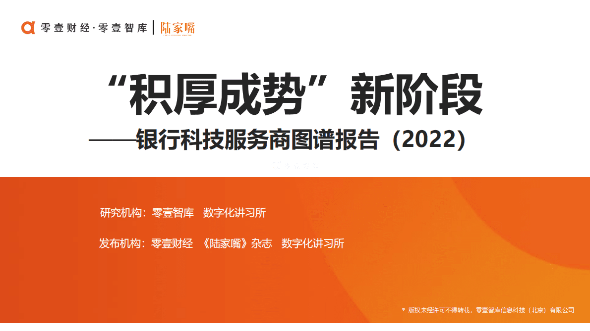 零壹智库：“积厚成势”新阶段-银行科技服务商图谱报告（2022） 第1页