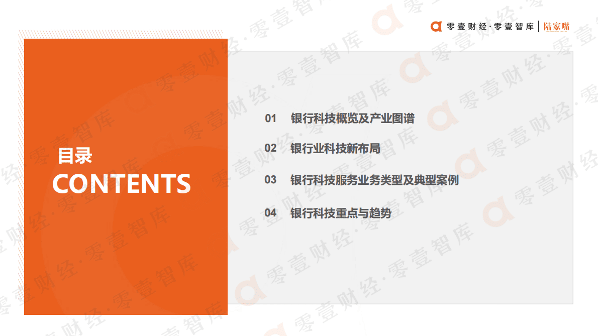 零壹智库：“积厚成势”新阶段-银行科技服务商图谱报告（2022） 第3页