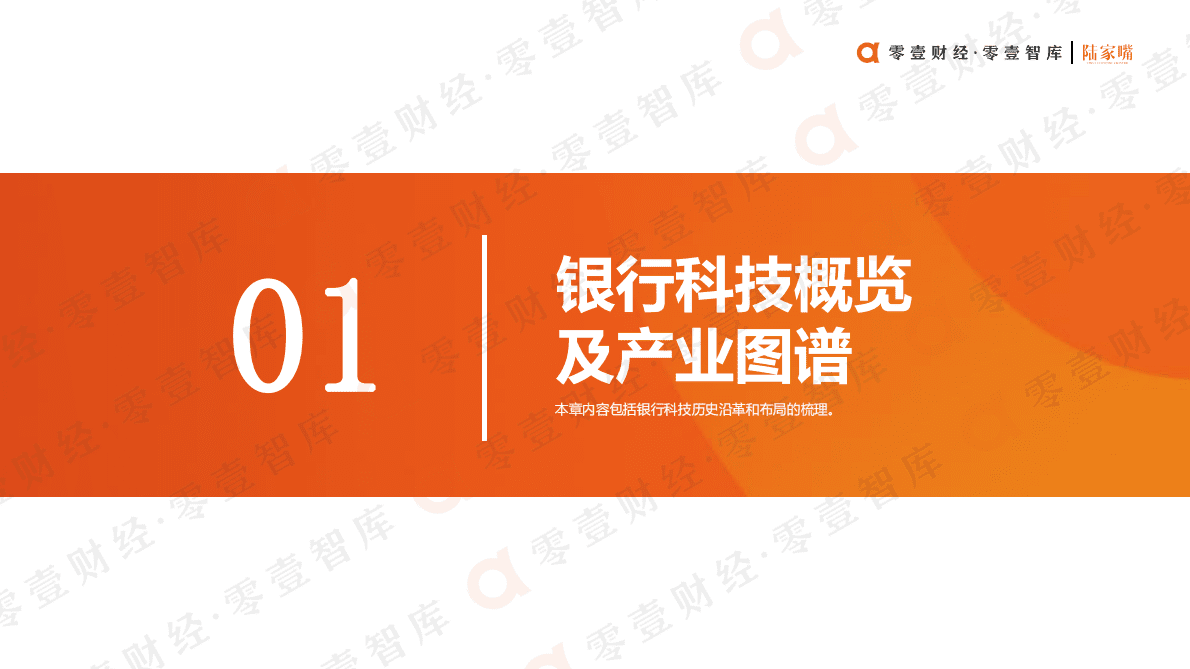 零壹智库：“积厚成势”新阶段-银行科技服务商图谱报告（2022） 第4页