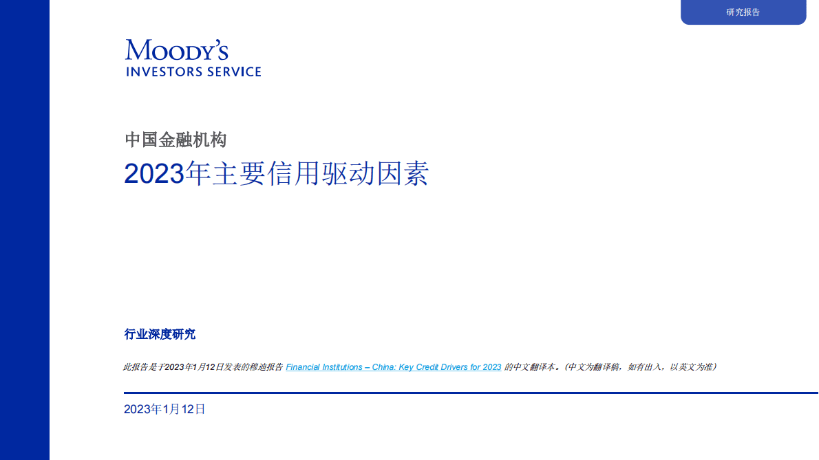 穆迪：中国金融机构2023年主要信用驱动因素 第1页