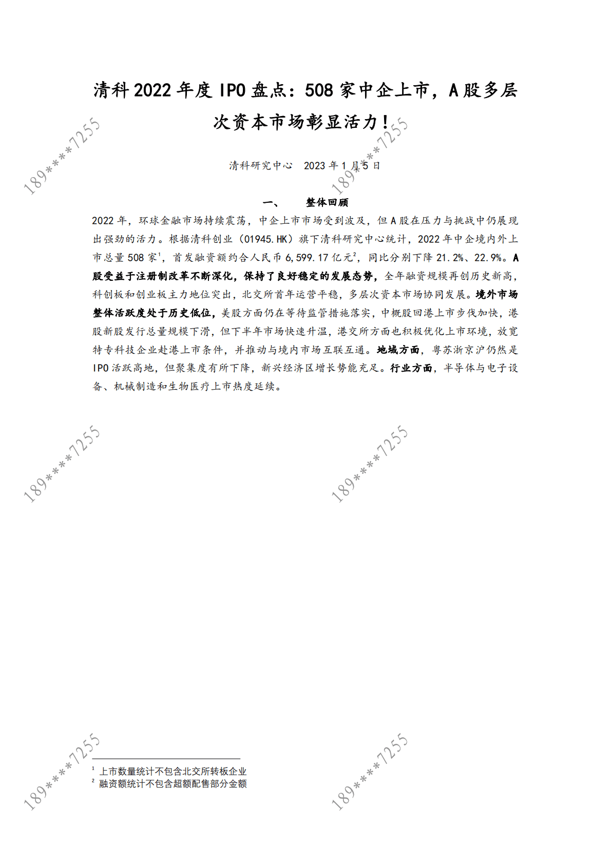 清科：2022年度IPO盘点：508家中企上市，A股多层+次资本市场彰显活力！ 第1页