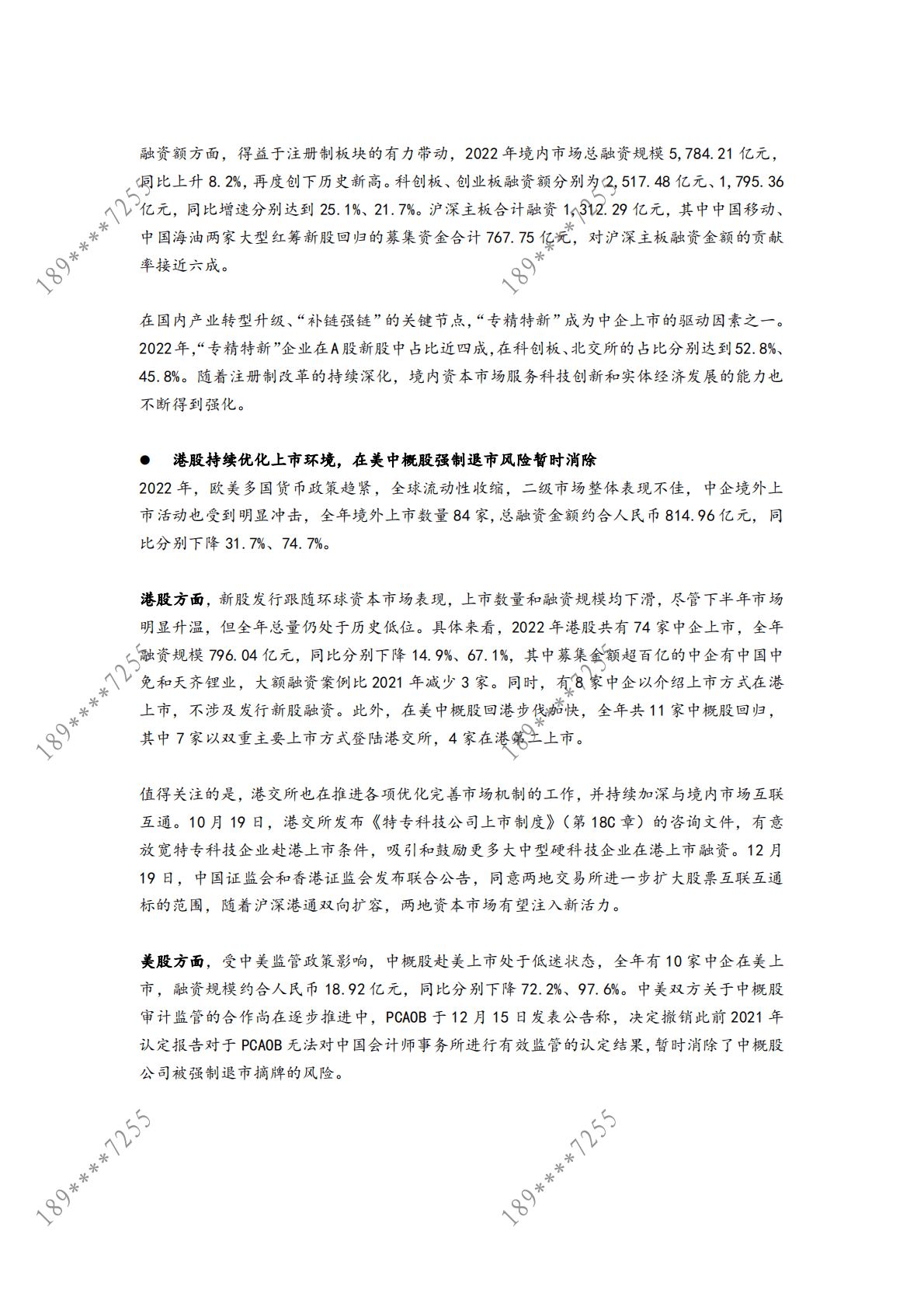 清科：2022年度IPO盘点：508家中企上市，A股多层+次资本市场彰显活力！ 第3页