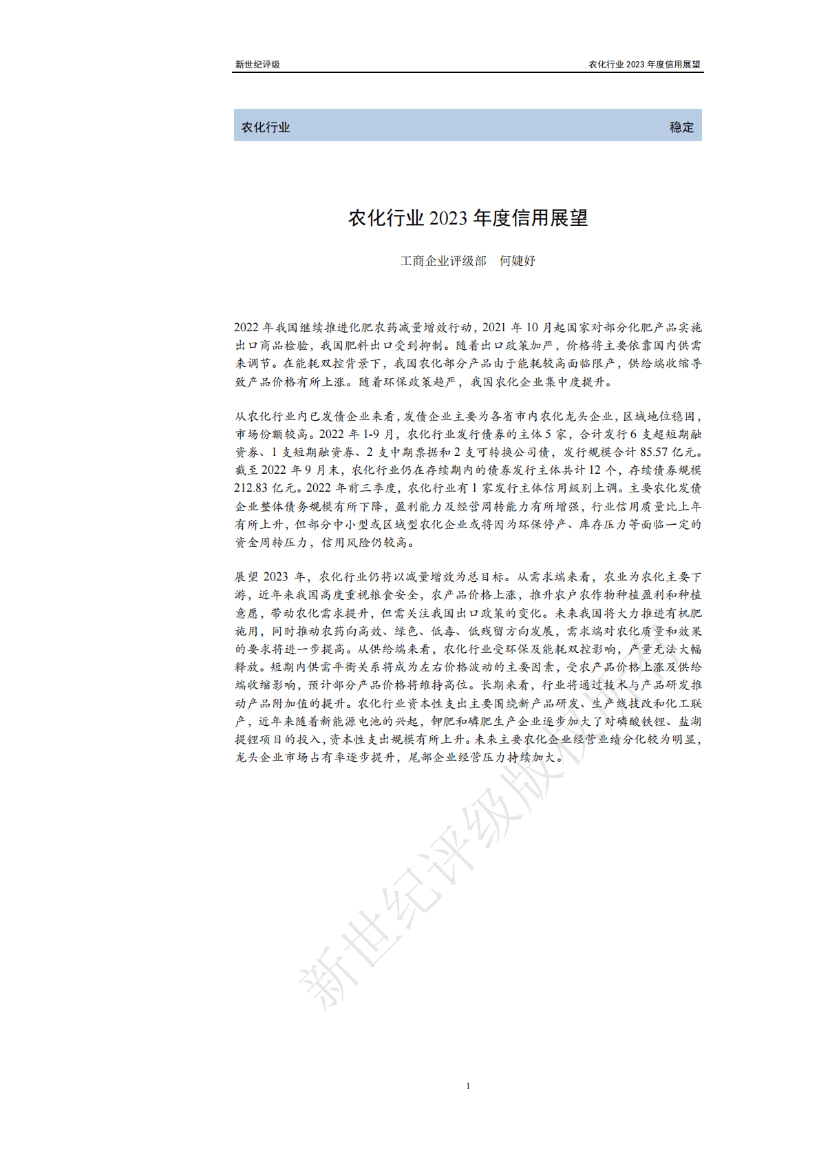 新世纪评级：农化行业2023年度信用展望 第1页