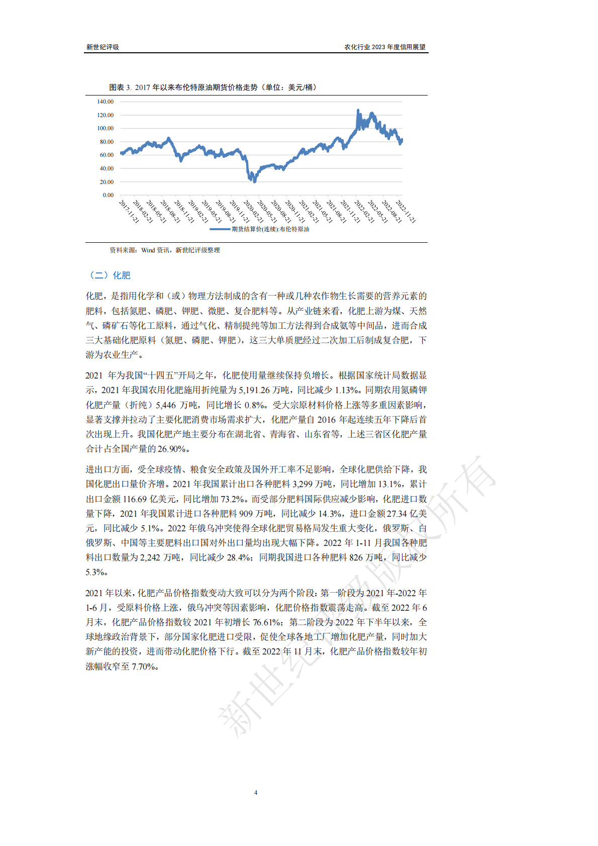 新世纪评级：农化行业2023年度信用展望 第4页