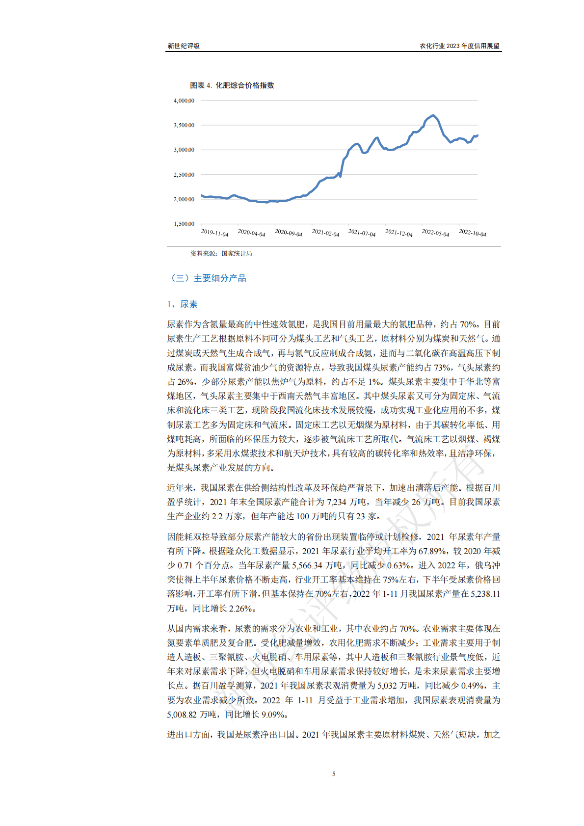 新世纪评级：农化行业2023年度信用展望 第5页