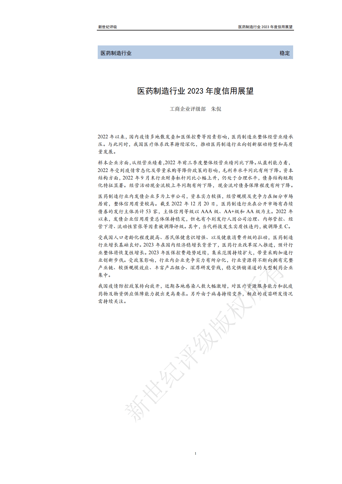 新世纪评级：医药制造行业2023年度信用展望 第1页