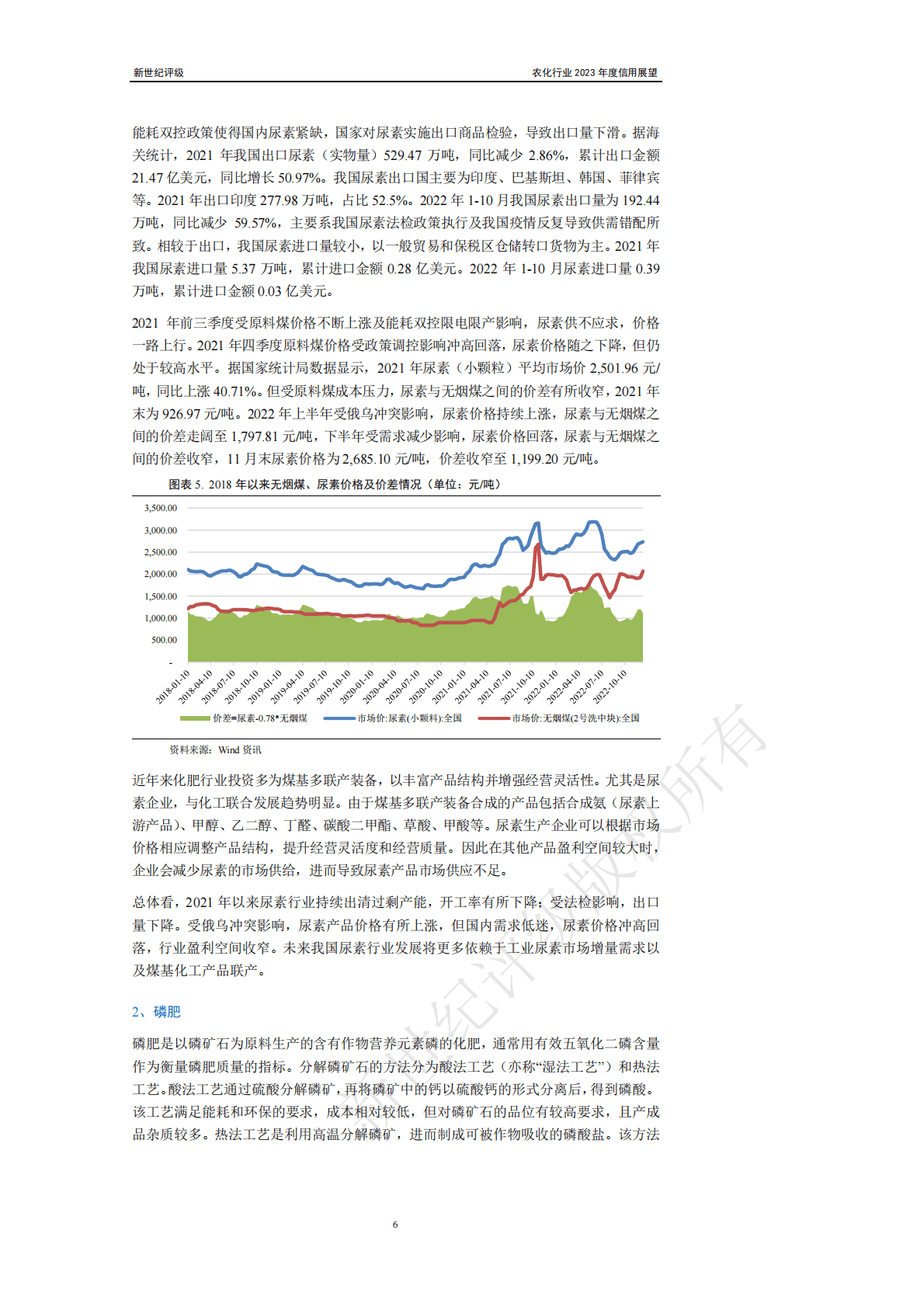 新世纪评级：农化行业2023年度信用展望 第6页