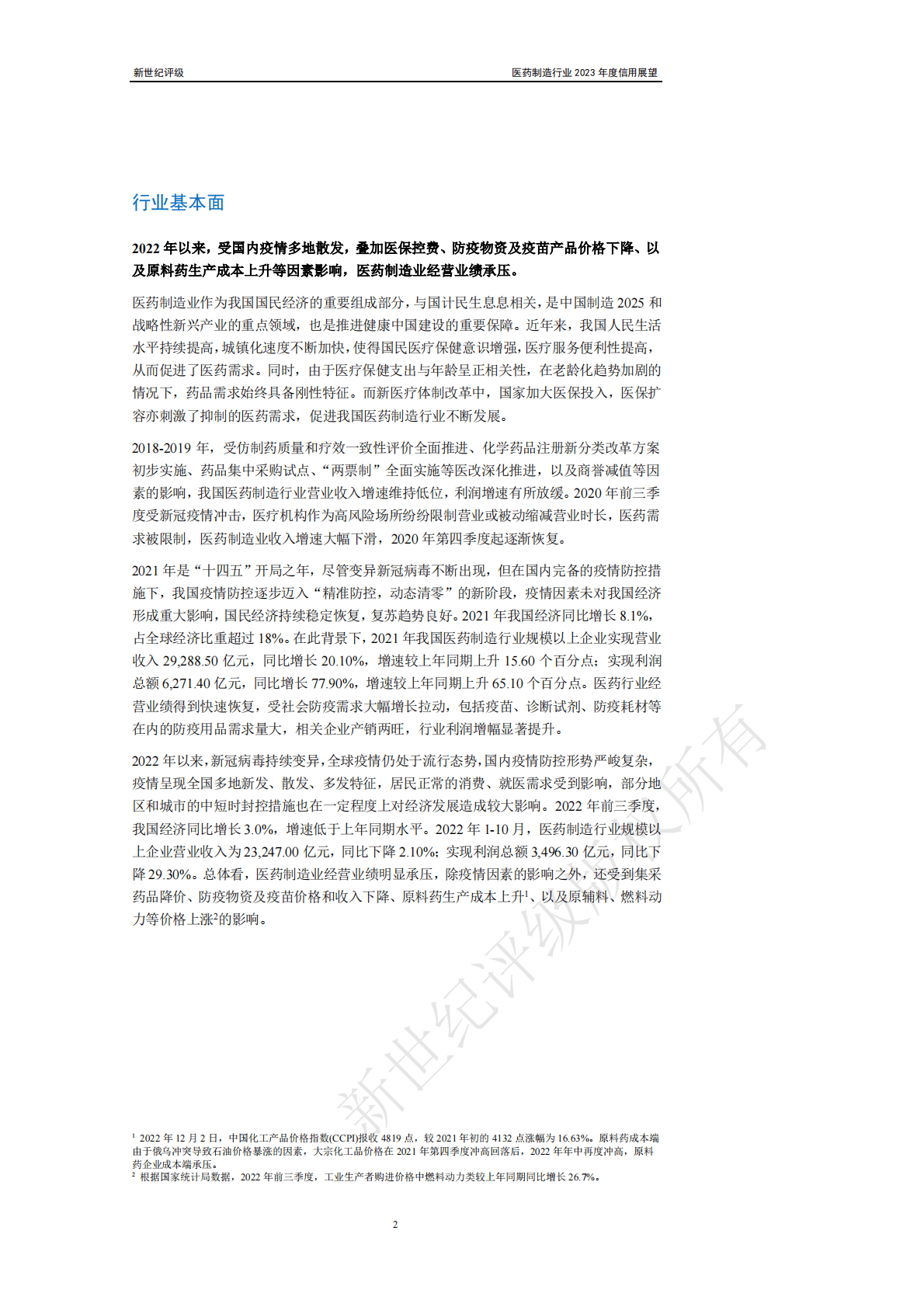 新世纪评级：医药制造行业2023年度信用展望 第2页